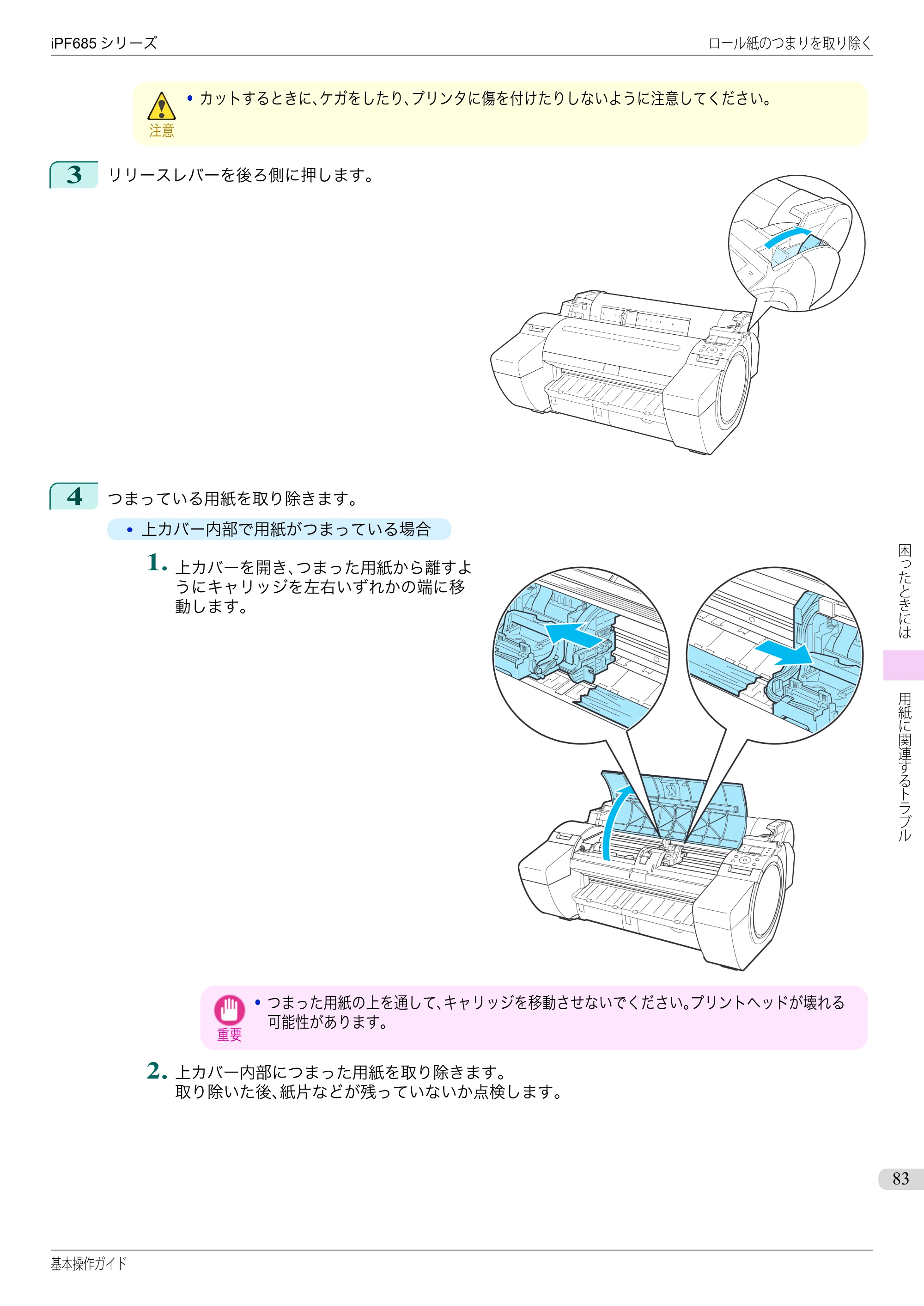 キヤノン iPF680/685/780/785 iPF685 基本操作ガイド （PDF：11.0MB） — 原本ページ — 83ページ