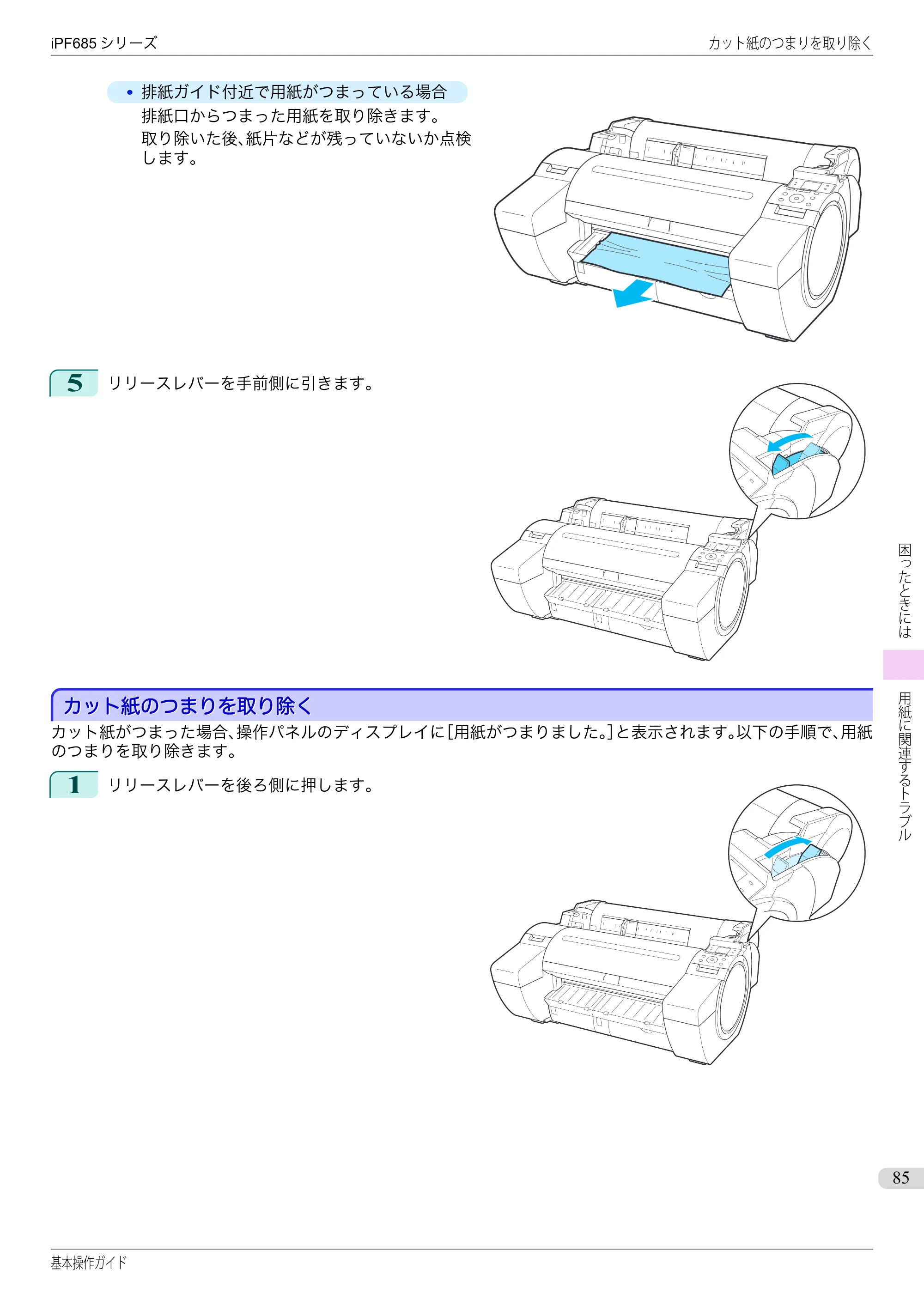 キヤノン iPF680/685/780/785 iPF685 基本操作ガイド （PDF：11.0MB） — カット紙のつまりを取り除く — 原本ページ — 85ページ