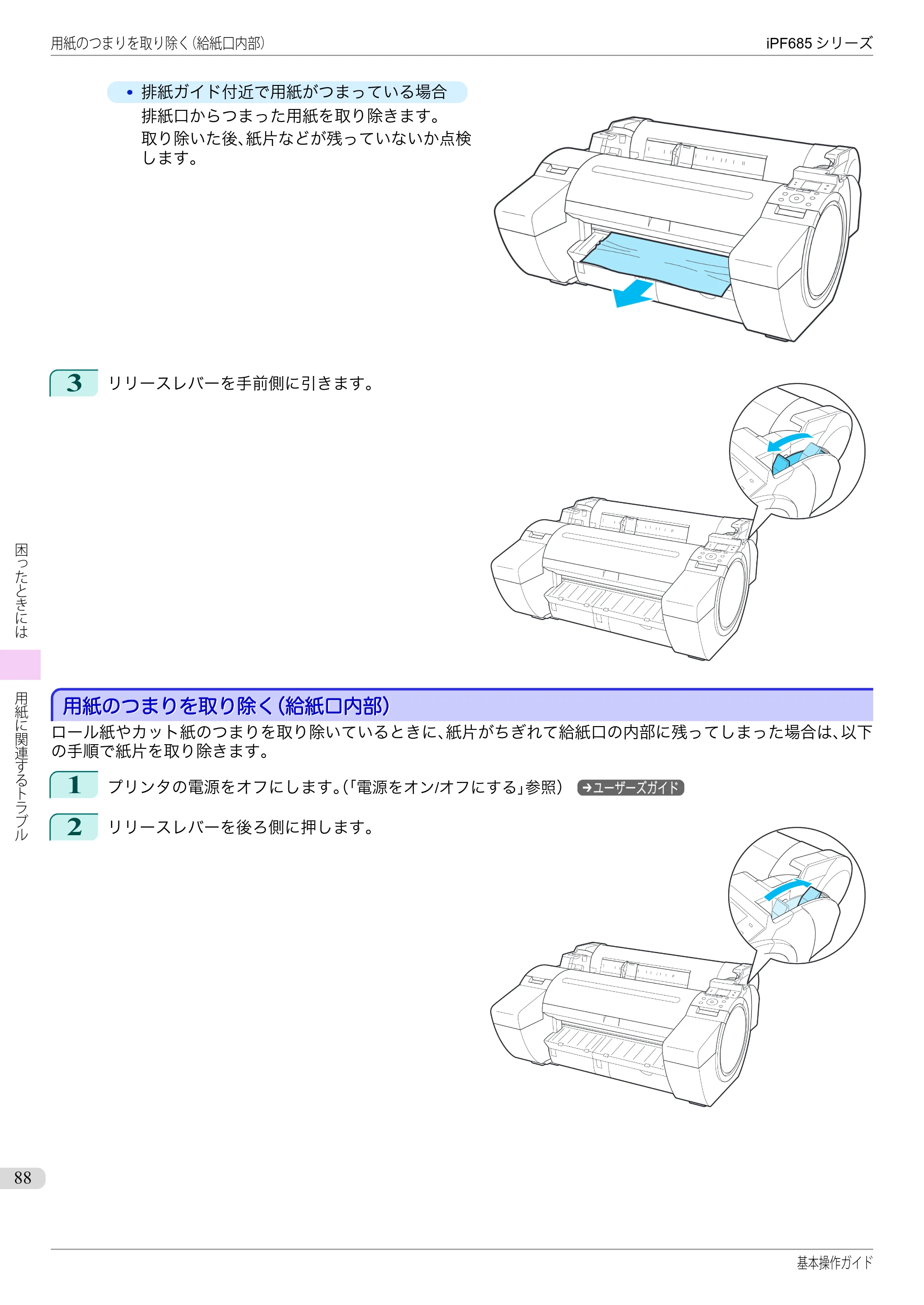 キヤノン iPF680/685/780/785 iPF685 基本操作ガイド （PDF：11.0MB） — 用紙のつまりを取り除く（給紙口内部） — 原本ページ — 88ページ