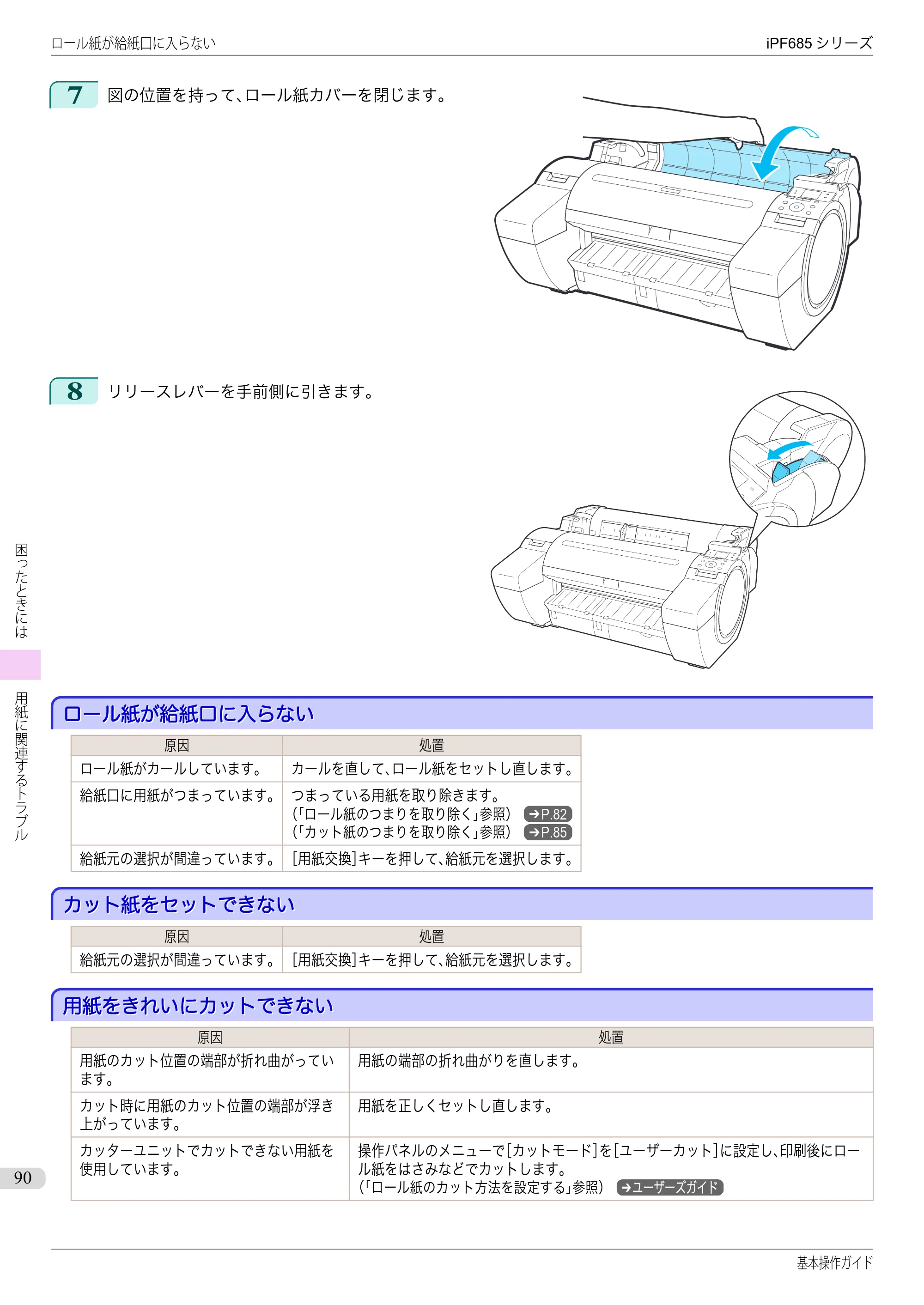 キヤノン iPF680/685/780/785 iPF685 基本操作ガイド （PDF：11.0MB） — ロール紙が給紙口に入らない — 原本ページ — 90ページ