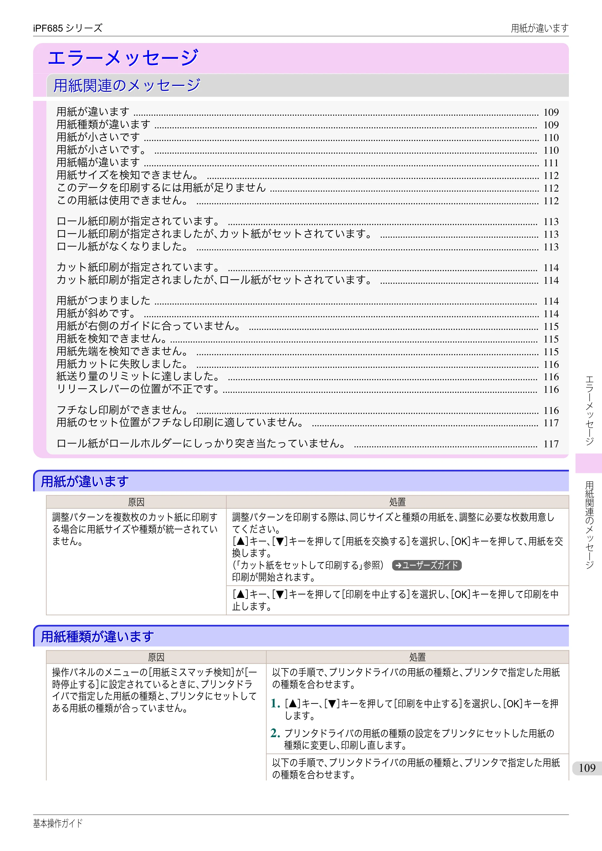 キヤノン iPF680/685/780/785 iPF685 基本操作ガイド （PDF：11.0MB） — エラーメッセージ — 原本ページ — 109ページ