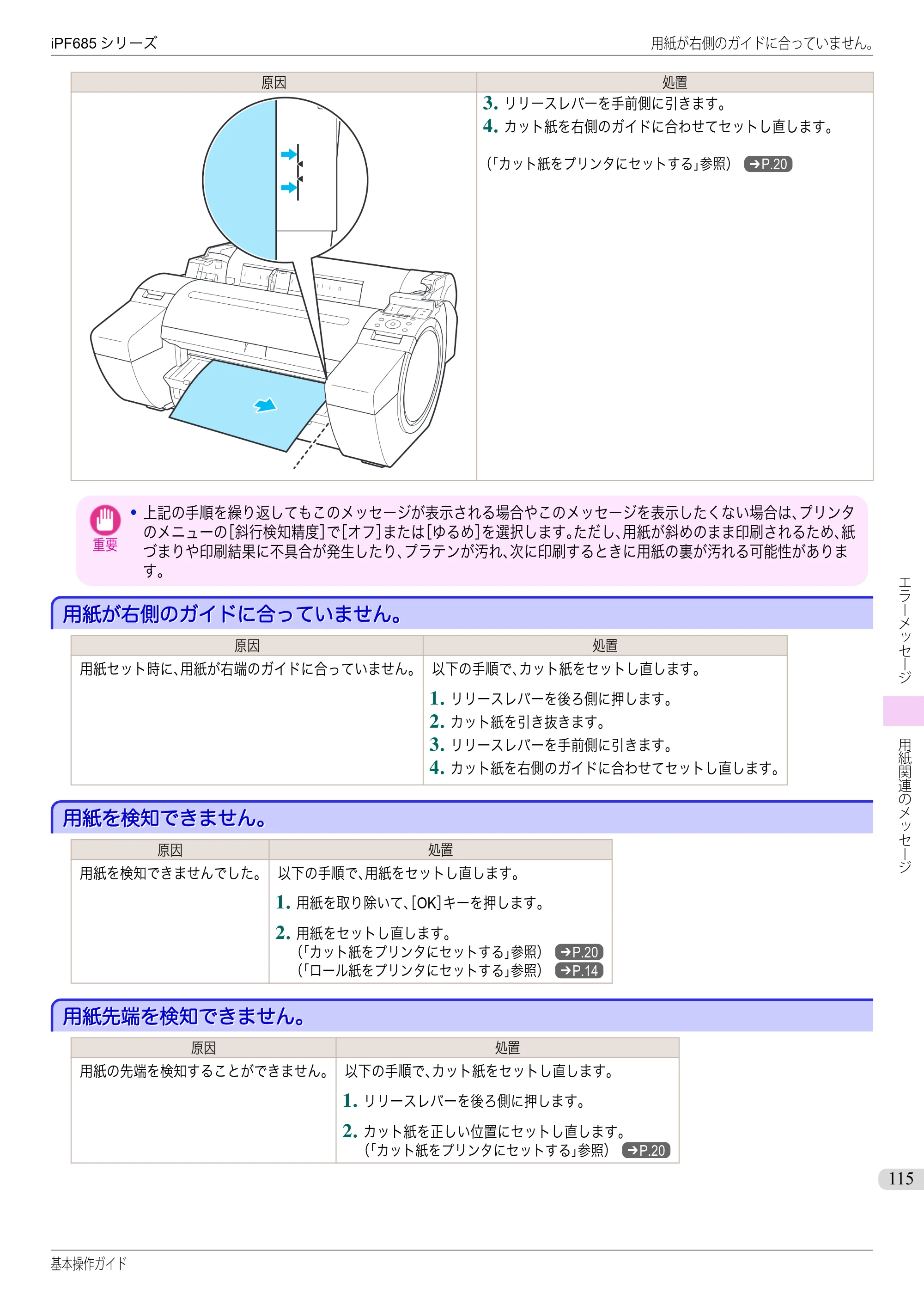 キヤノン iPF680/685/780/785 iPF685 基本操作ガイド （PDF：11.0MB） — 用紙が右側のガイドに合っていません。 — 原本ページ — 115ページ