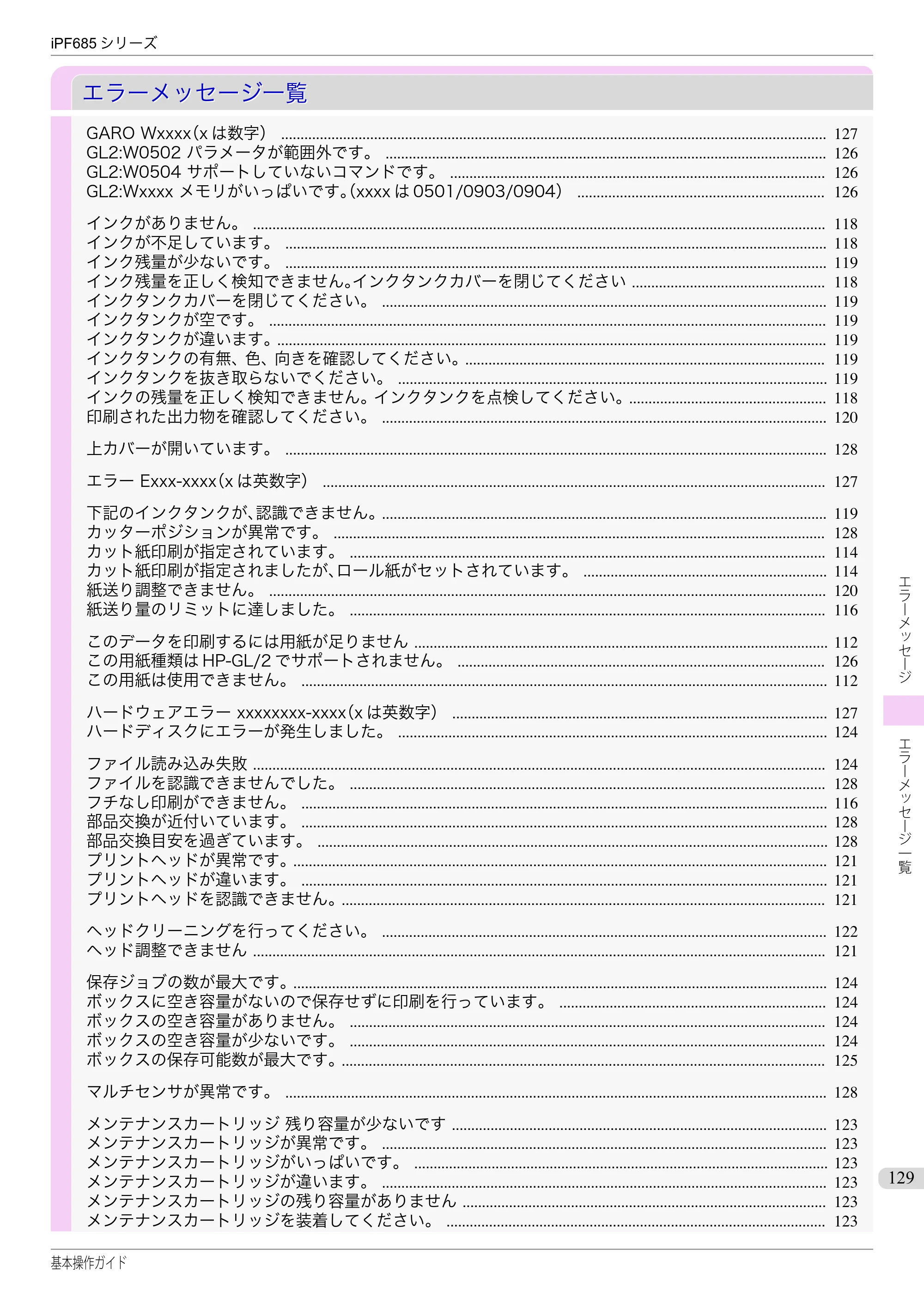 キヤノン iPF680/685/780/785 iPF685 基本操作ガイド （PDF：11.0MB） — エラーメッセージ一覧 — 原本ページ — 129ページ