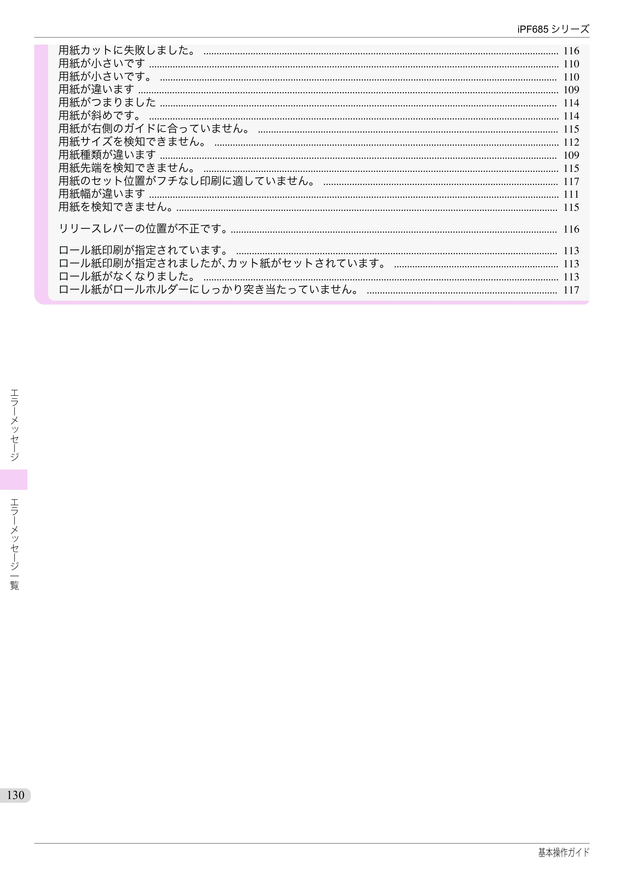 キヤノン iPF680/685/780/785 iPF685 基本操作ガイド （PDF：11.0MB） — 原本ページ — 130ページ