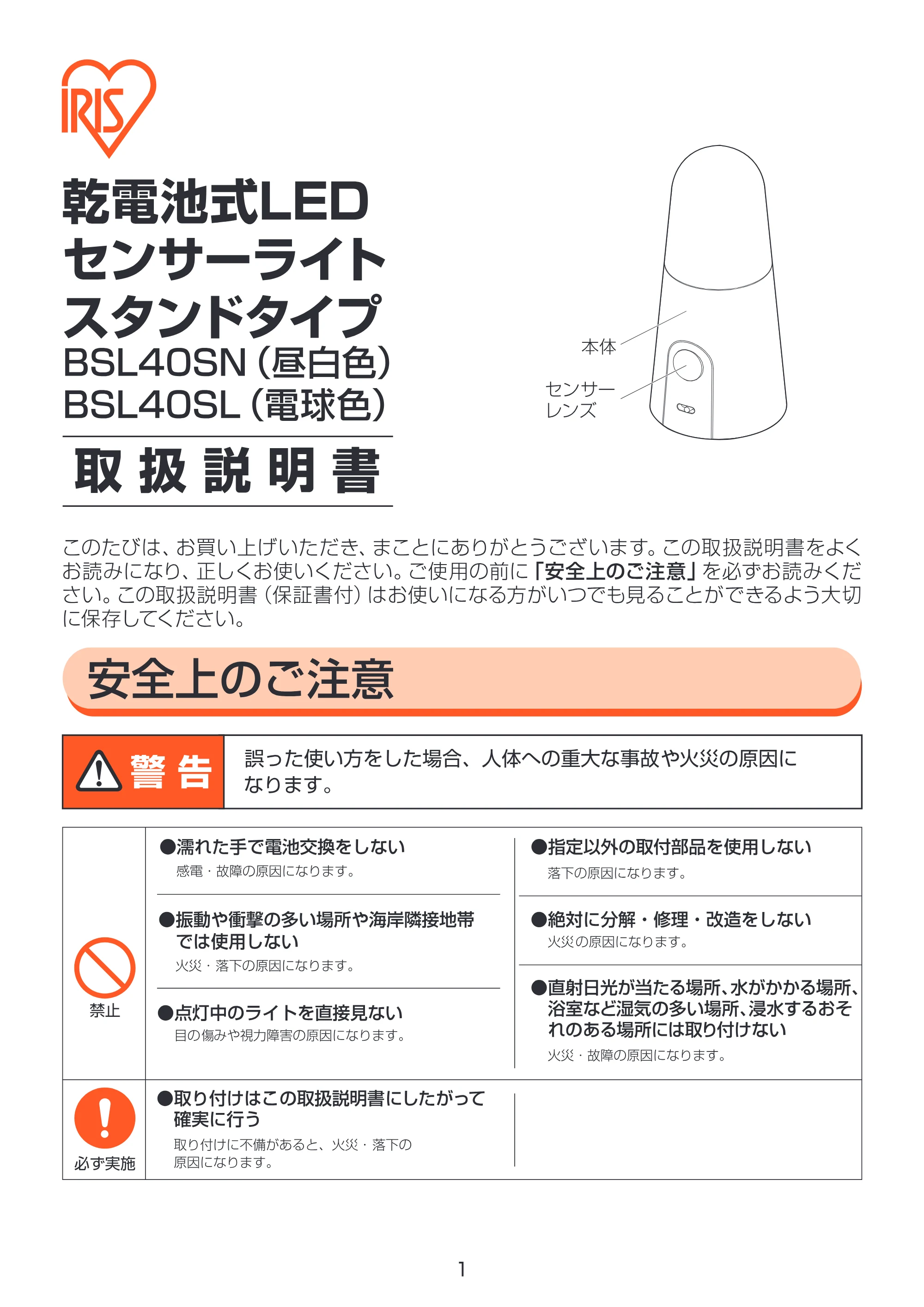 アイリスオーヤマ BSL40SL-W 取扱説明書 — 原本ページ — 1ページ