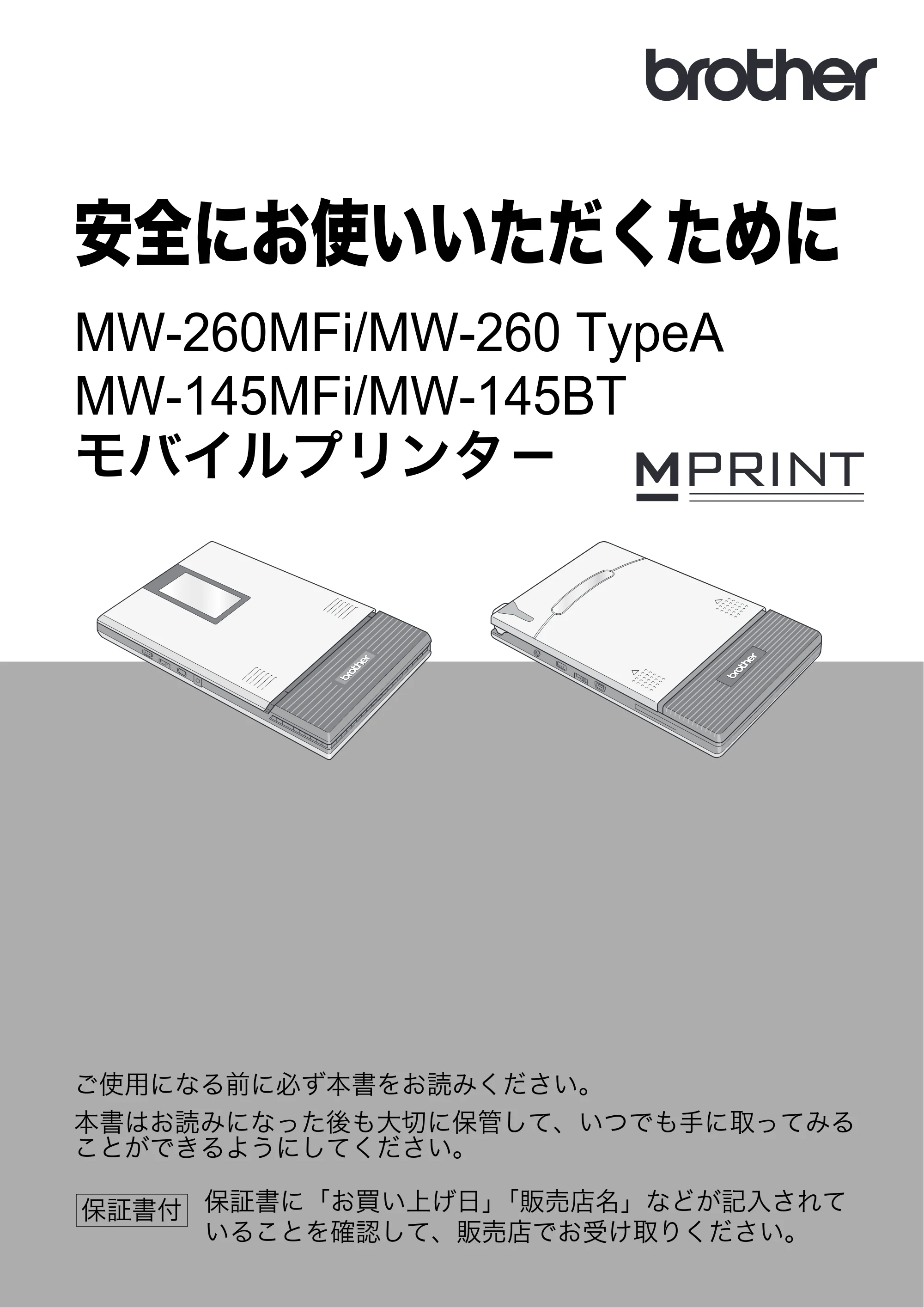 ブラザー MW-260 / MW-260MFi / MW-145BT 安全にお使いいただくために — 原本ページ — 1ページ