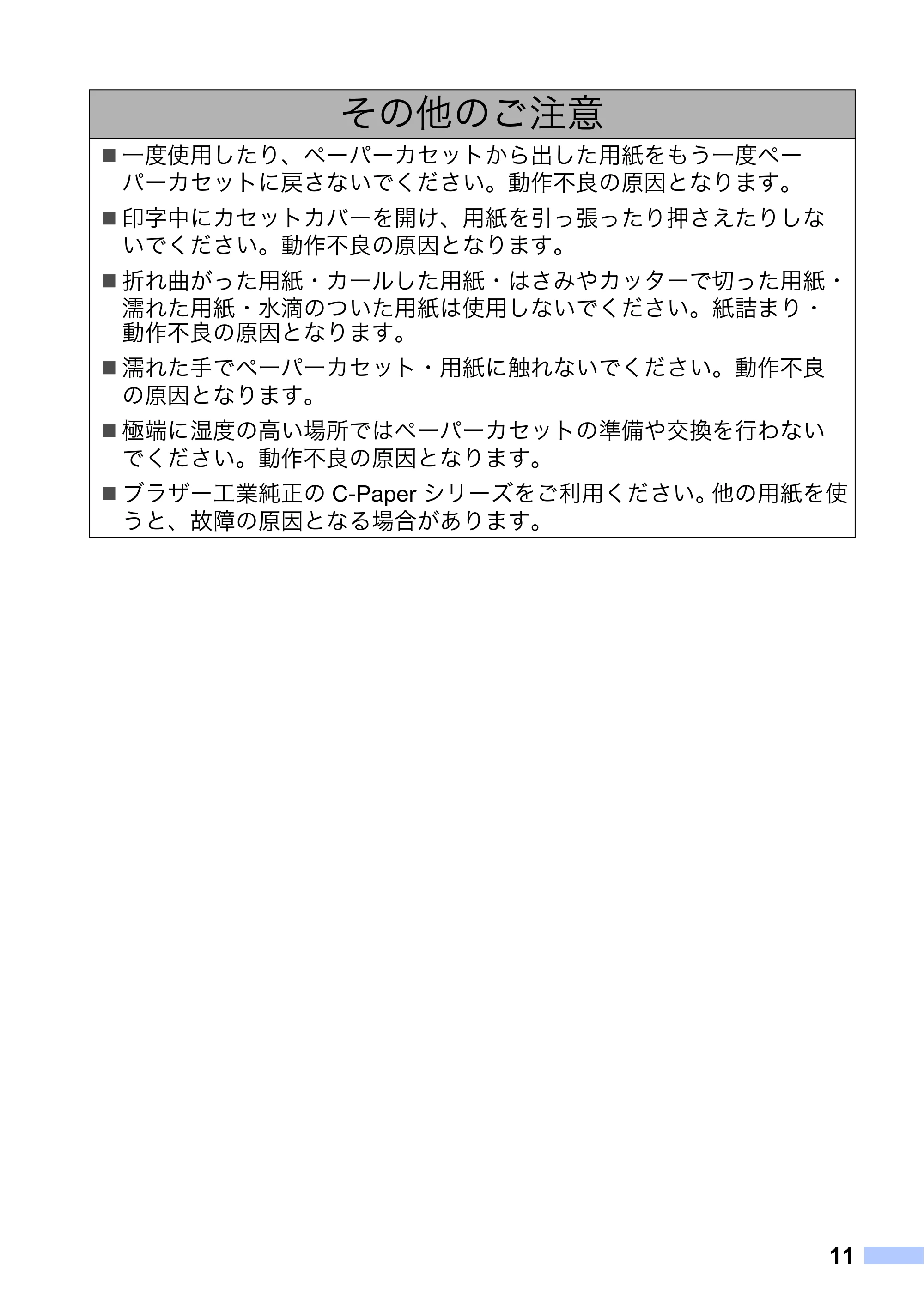 ブラザー MW-260 / MW-260MFi / MW-145BT 安全にお使いいただくために — 原本ページ — 12ページ
