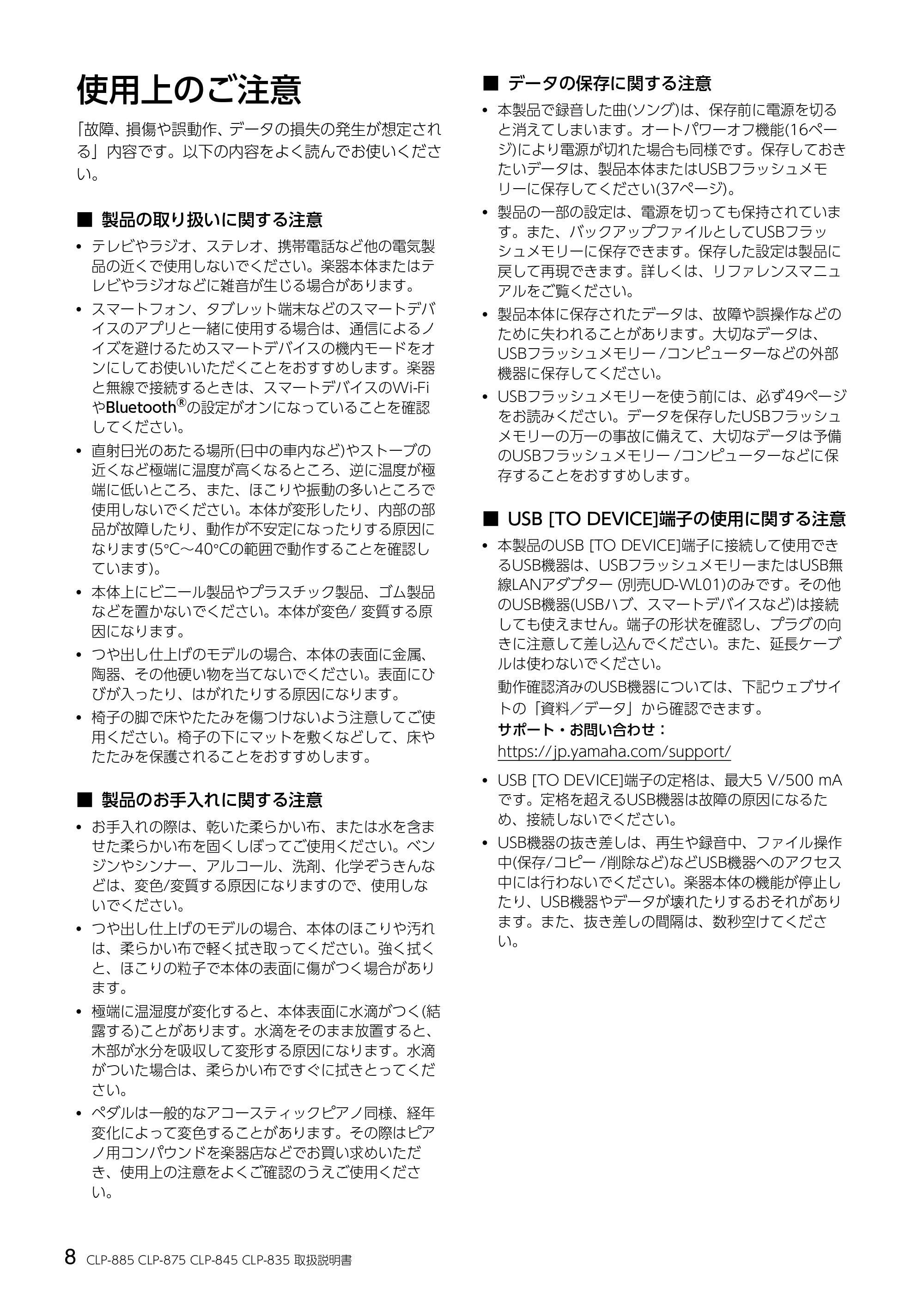 ヤマハ CLP-885 / CLP-875 / CLP-845 CLP-885/CLP-875/CLP-845/CLP-835 取扱説明書 — 使用上のご注意 — 原本ページ — 8ページ