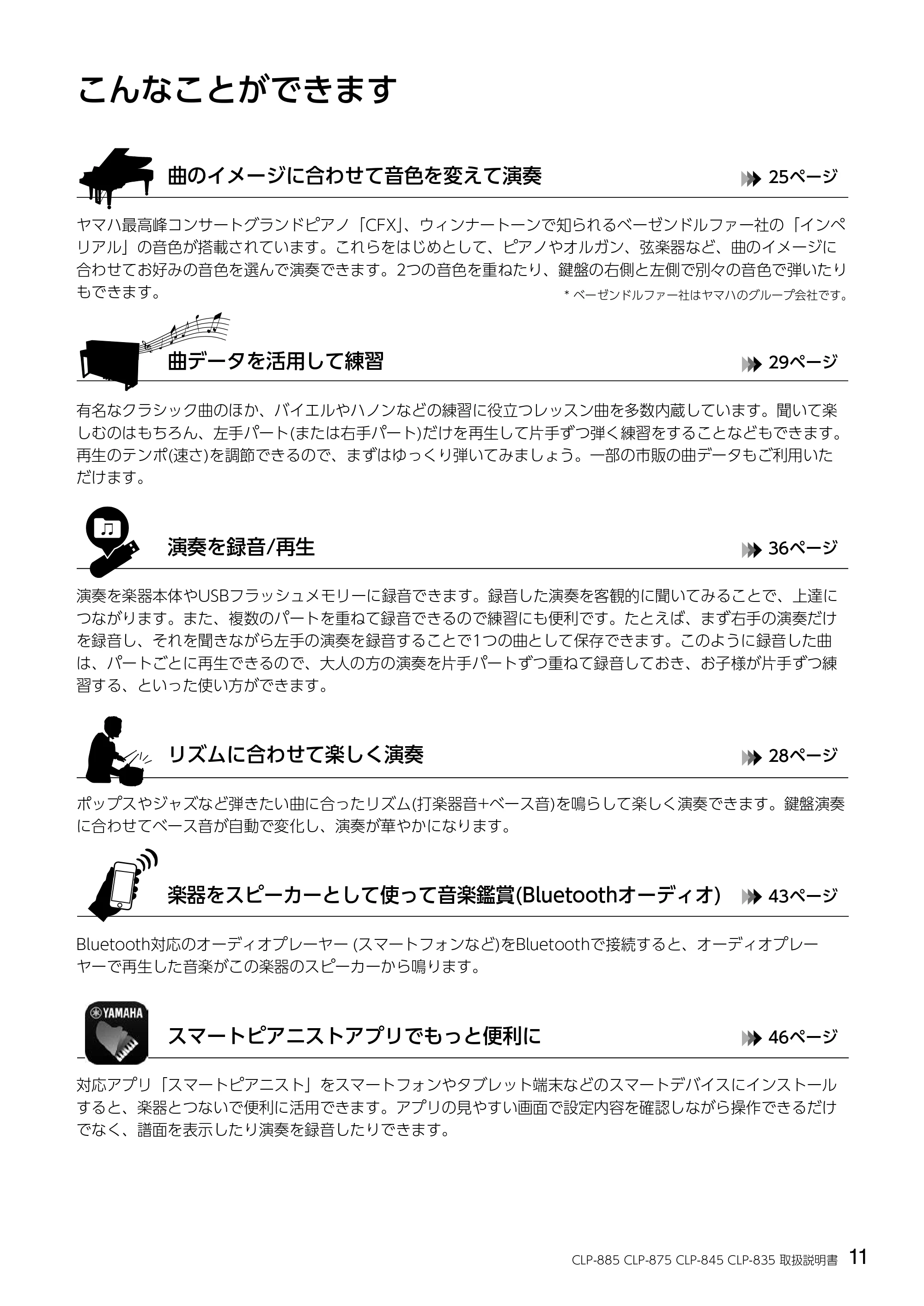 ヤマハ CLP-885 / CLP-875 / CLP-845 CLP-885/CLP-875/CLP-845/CLP-835 取扱説明書 — こんなことができます — 原本ページ — 11ページ