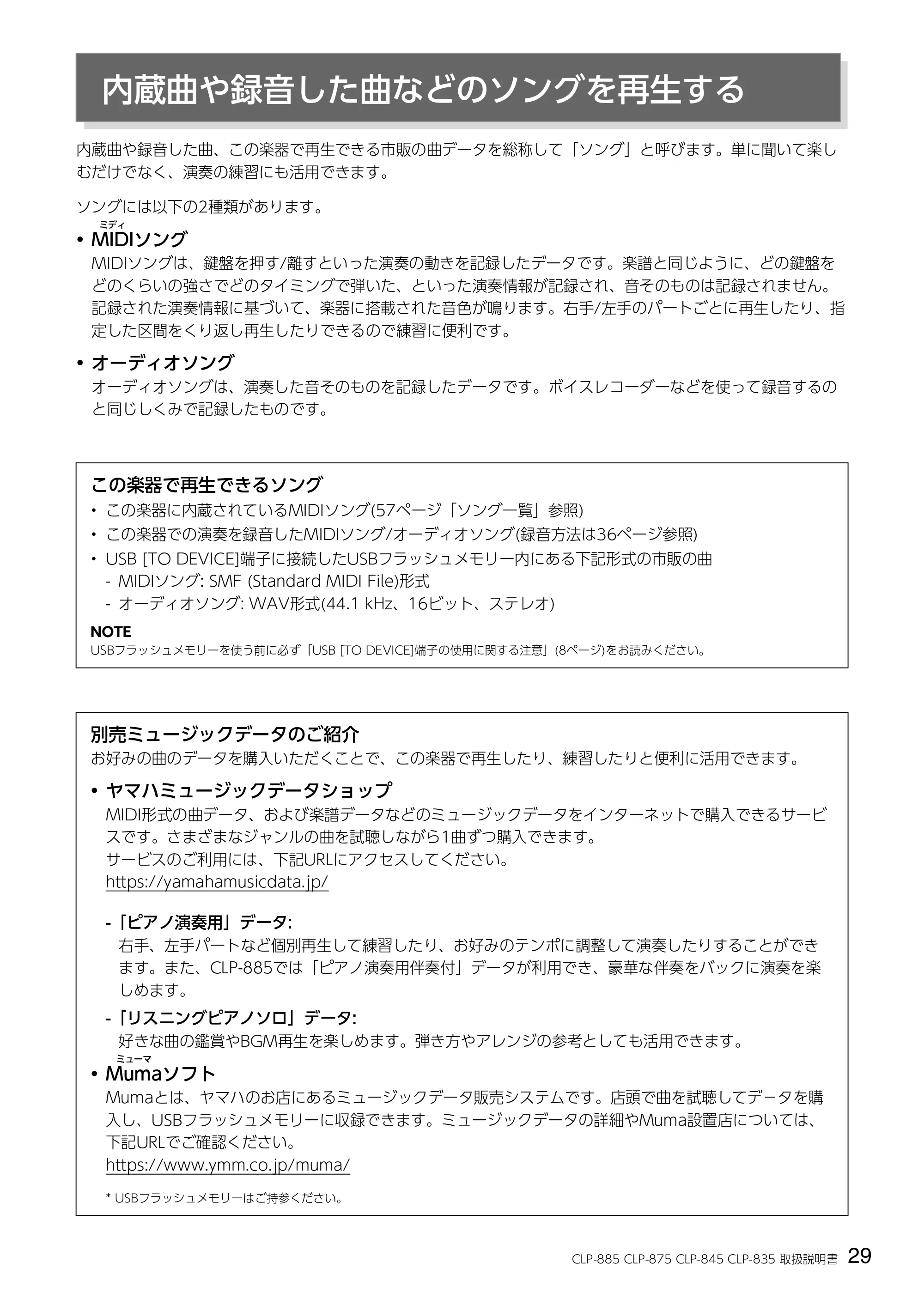 ヤマハ CLP-885 / CLP-875 / CLP-845 CLP-885/CLP-875/CLP-845/CLP-835 取扱説明書 — 内蔵曲や録音した曲などのソングを再生する — 原本ページ — 29ページ