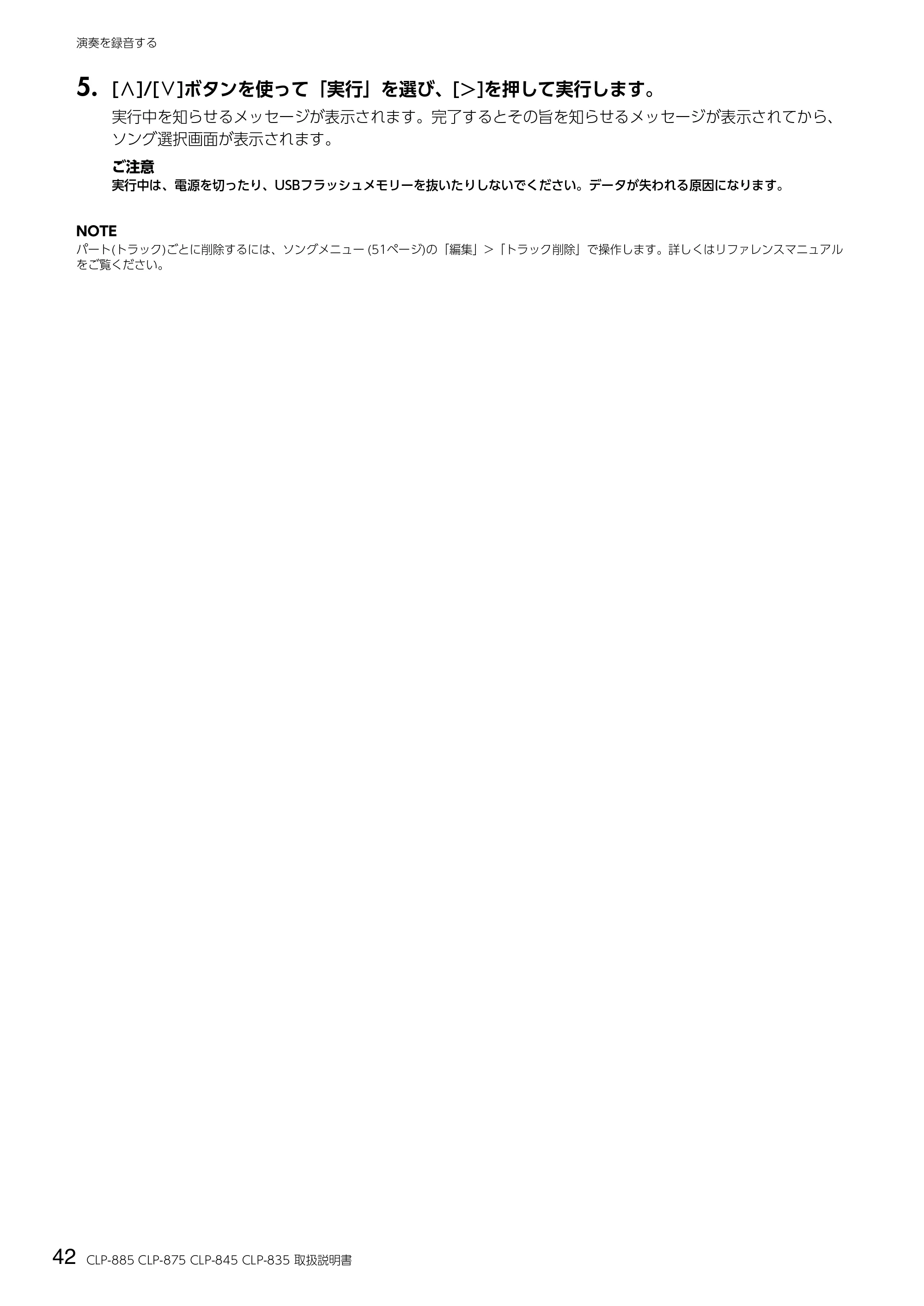 ヤマハ CLP-885 / CLP-875 / CLP-845 CLP-885/CLP-875/CLP-845/CLP-835 取扱説明書 — 5. [u]/[d]ボタンを使って「実行」を選び、[r]を押して実行します。 — 原本ページ — 42ページ