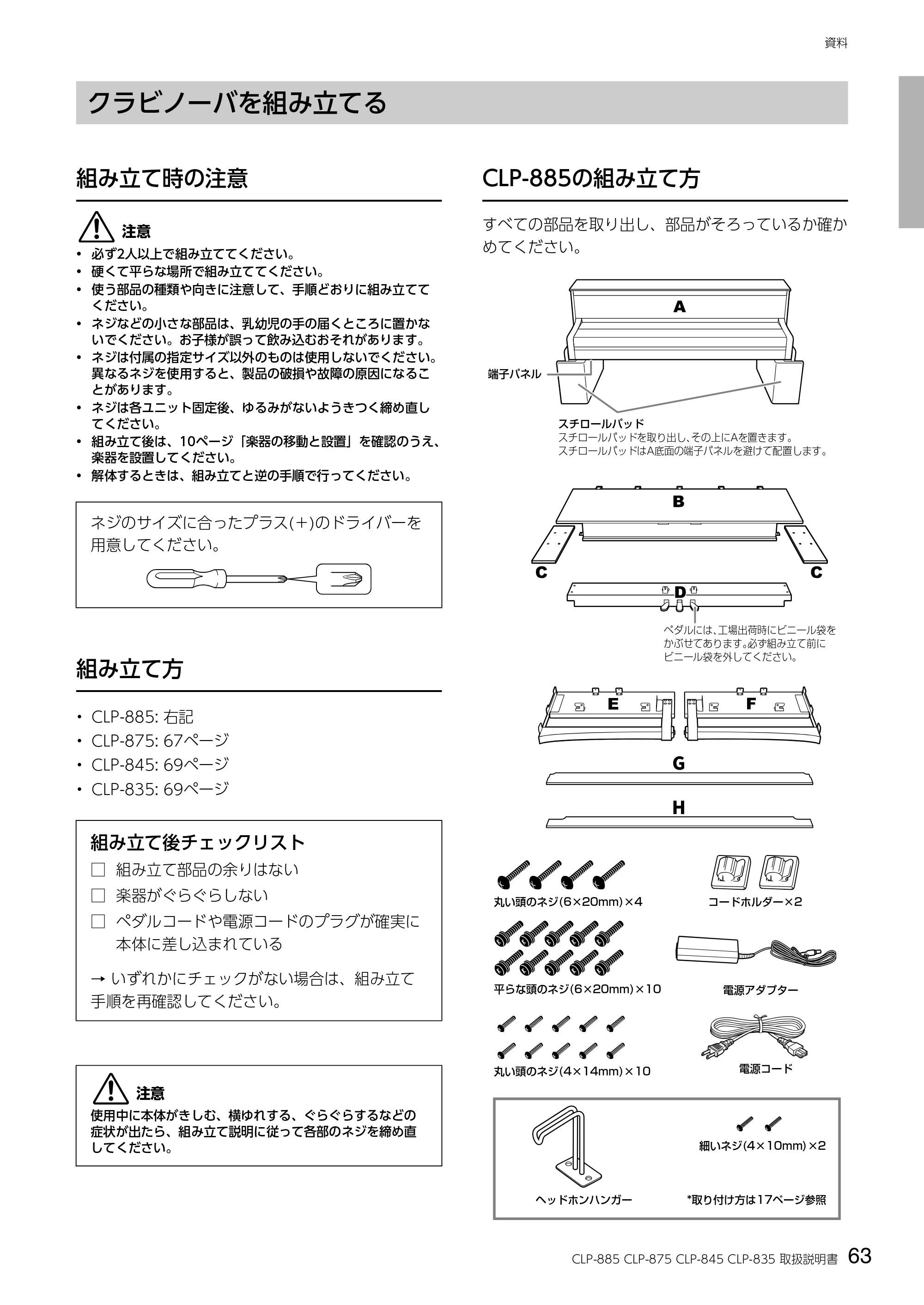 ヤマハ CLP-885 / CLP-875 / CLP-845 CLP-885/CLP-875/CLP-845/CLP-835 取扱説明書 — クラビノーバを組み立てる — 原本ページ — 63ページ