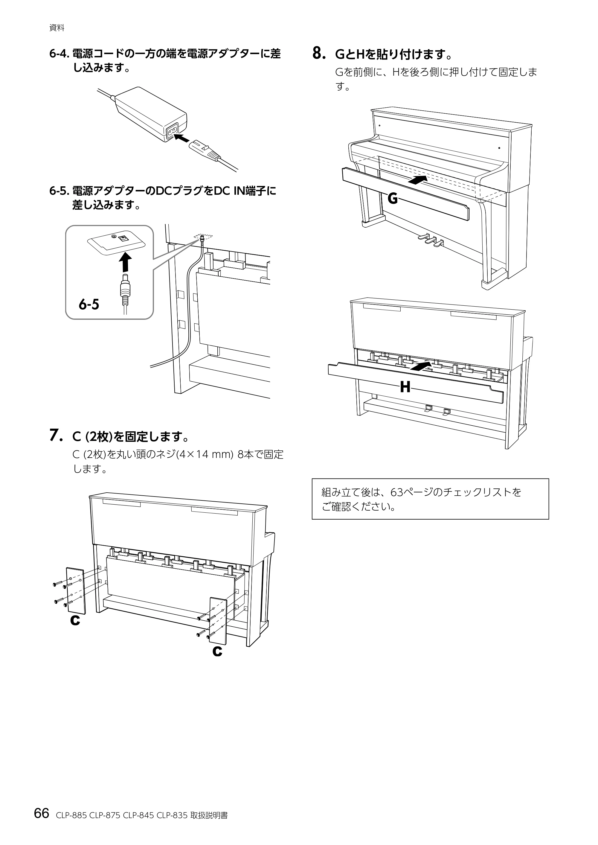 ヤマハ CLP-885 / CLP-875 / CLP-845 CLP-885/CLP-875/CLP-845/CLP-835 取扱説明書 — 8. GとHを貼り付けます。 — 原本ページ — 66ページ