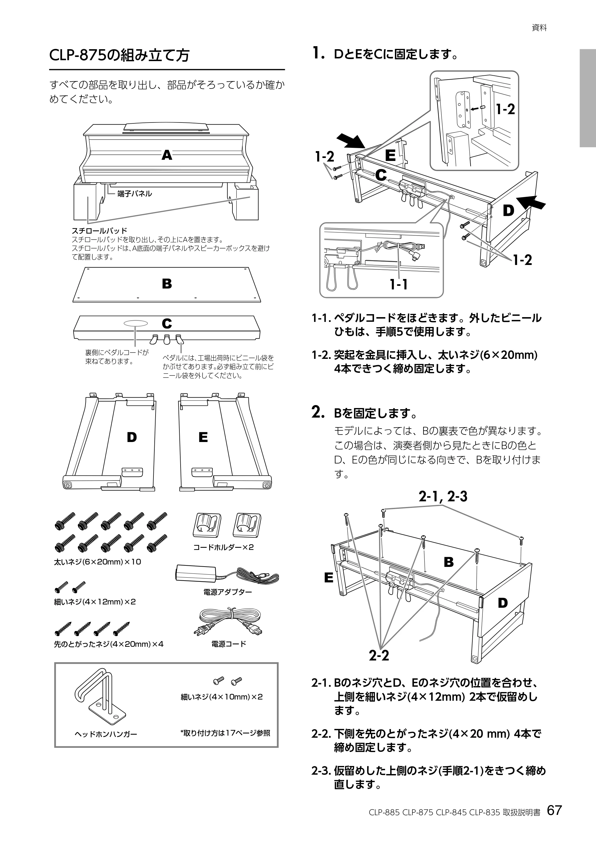 ヤマハ CLP-885 / CLP-875 / CLP-845 CLP-885/CLP-875/CLP-845/CLP-835 取扱説明書 — 1. DとEをCに固定します。 — 原本ページ — 67ページ