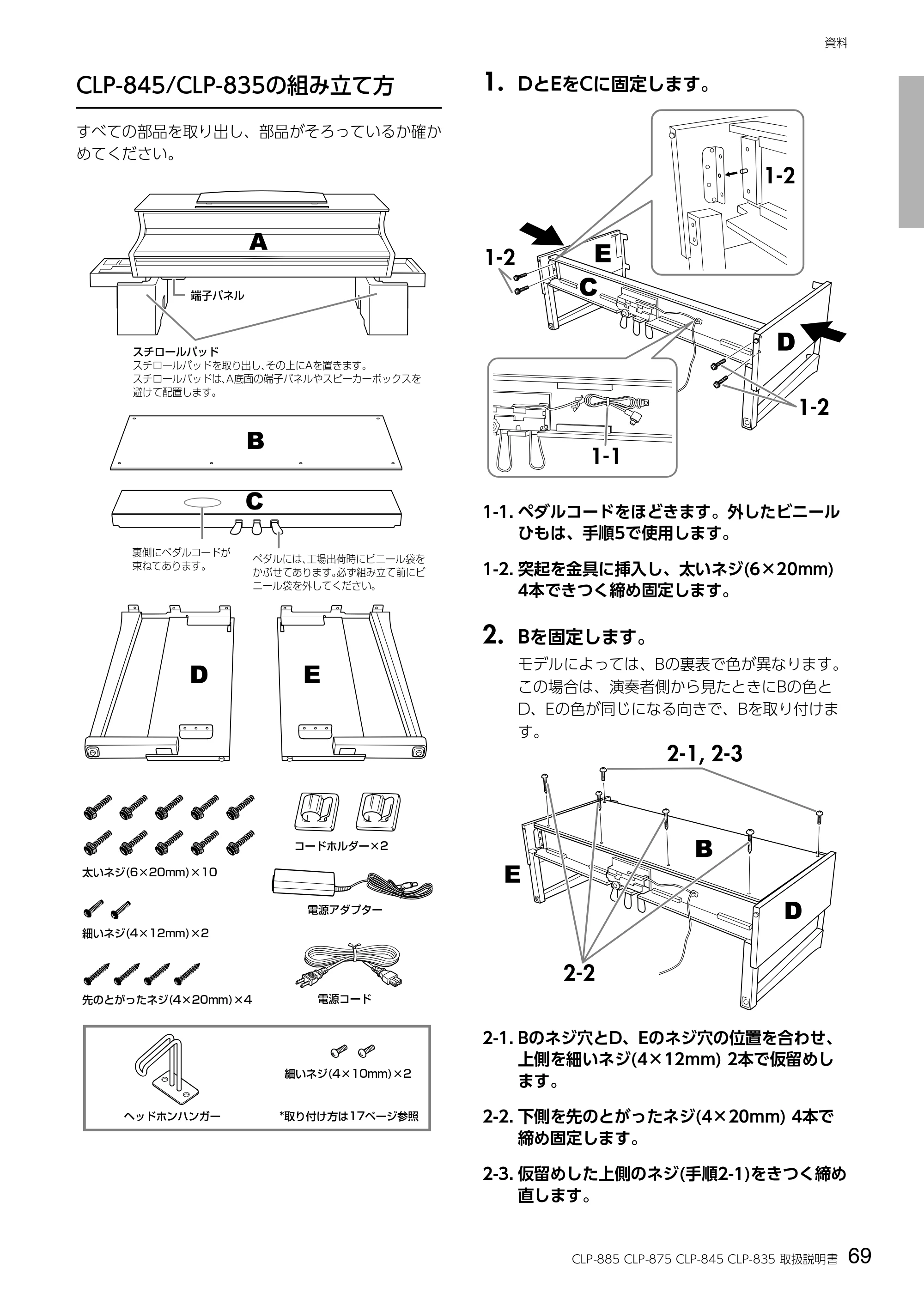ヤマハ CLP-885 / CLP-875 / CLP-845 CLP-885/CLP-875/CLP-845/CLP-835 取扱説明書 — 1. DとEをCに固定します。 — 原本ページ — 69ページ