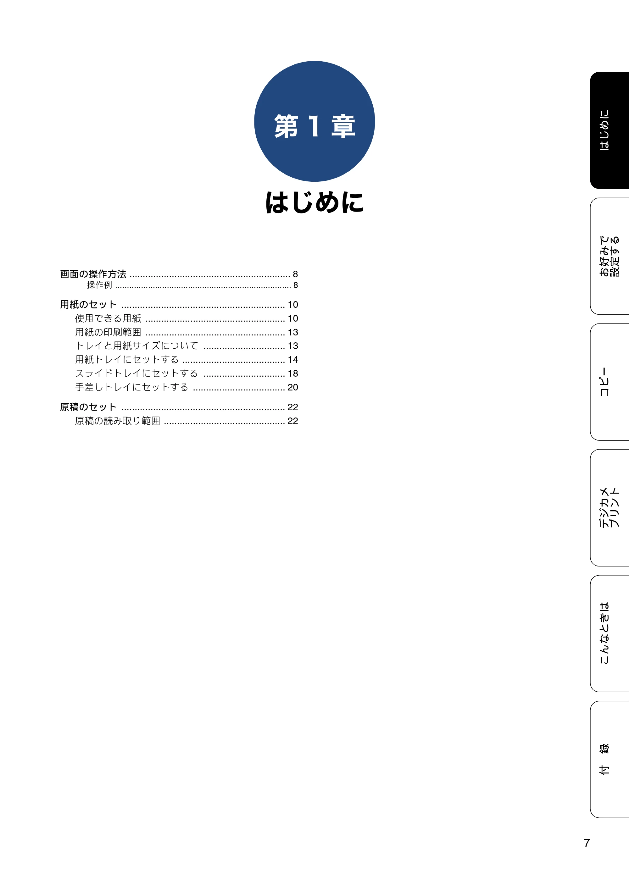 ブラザー DCP-J983N ユーザーズガイド ~応用編~ — 第1章 はじめに — 原本ページ — 7ページ