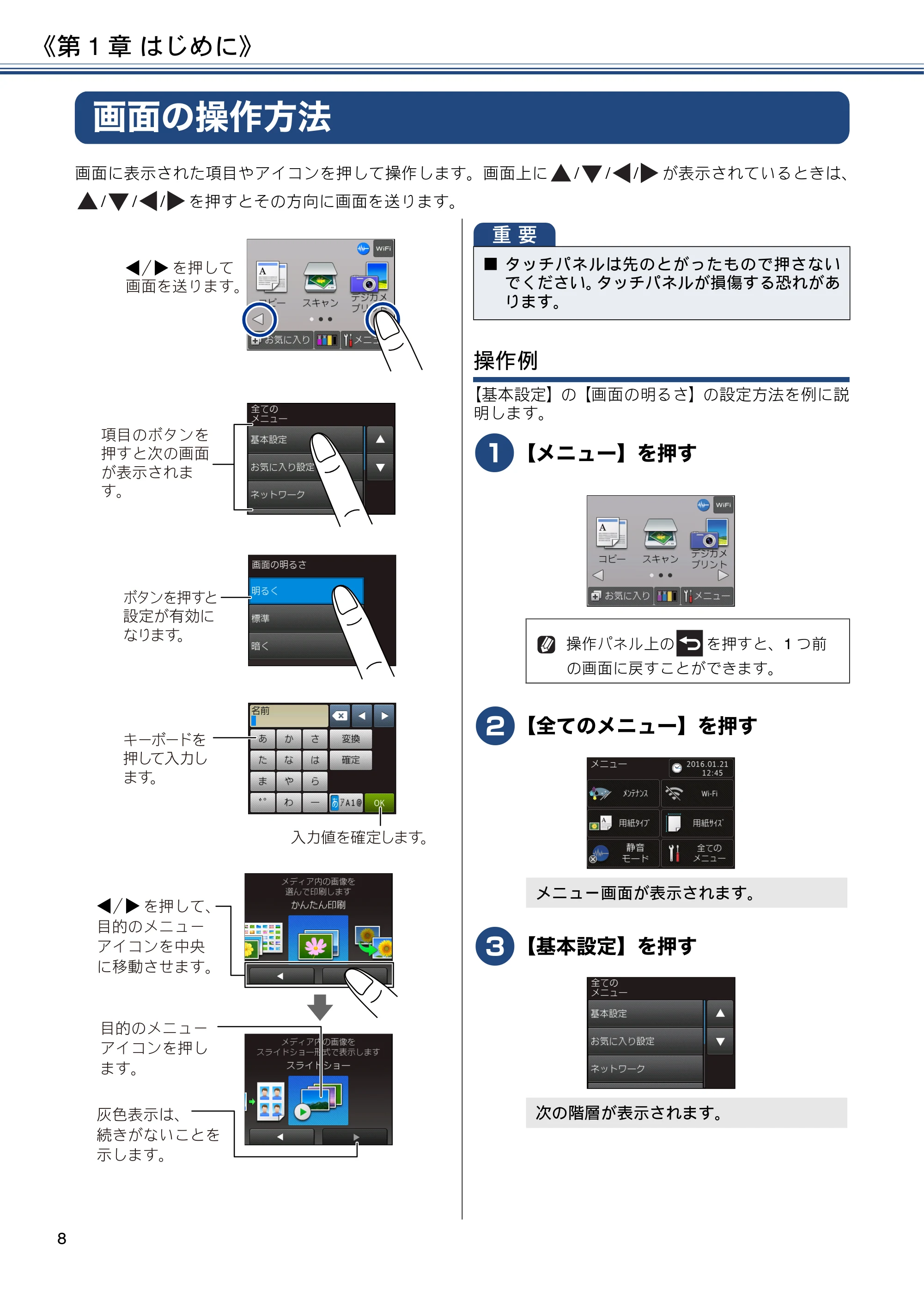 ブラザー DCP-J983N ユーザーズガイド ~応用編~ — 画面の操作方法 — 原本ページ — 8ページ