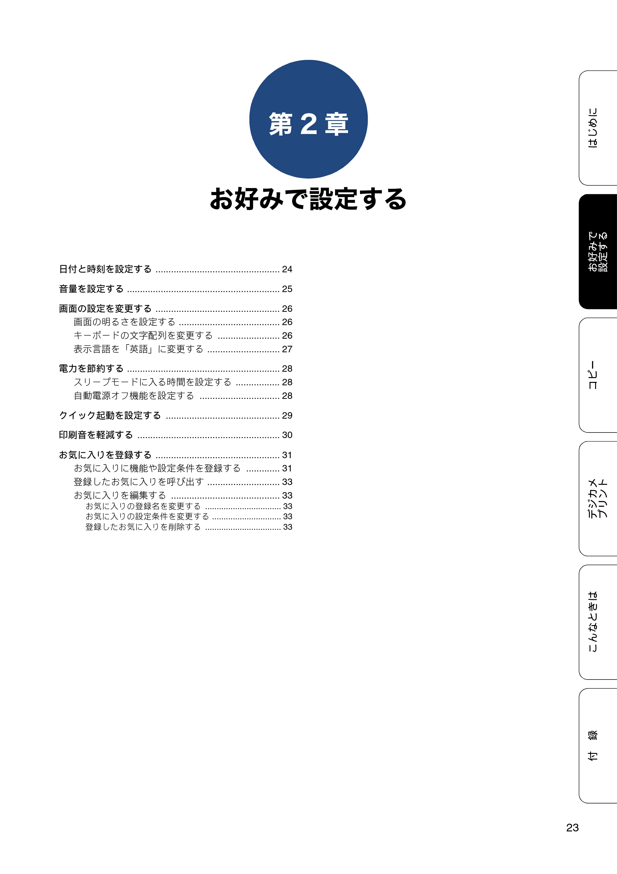 ブラザー DCP-J983N ユーザーズガイド ~応用編~ — 第2章 お好みで設定する — 原本ページ — 23ページ