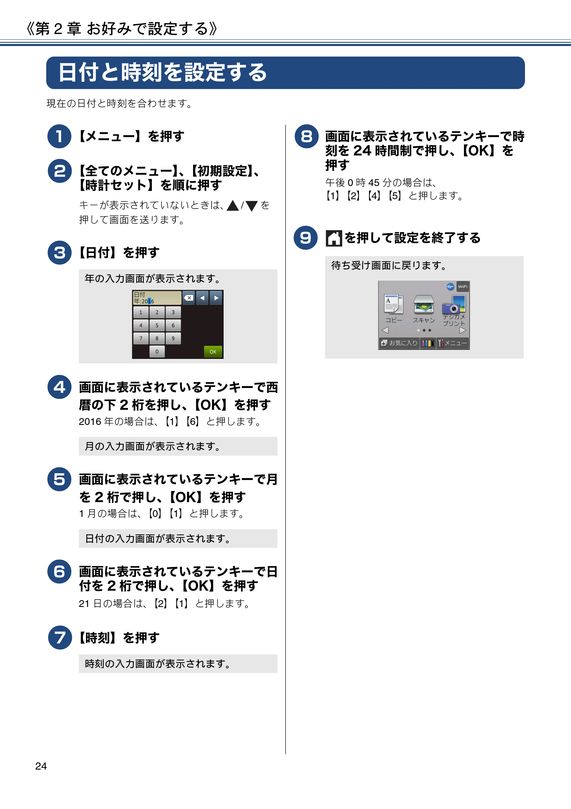 ブラザー DCP-J983N ユーザーズガイド ~応用編~ — 日付と時刻を設定する — 原本ページ — 24ページ