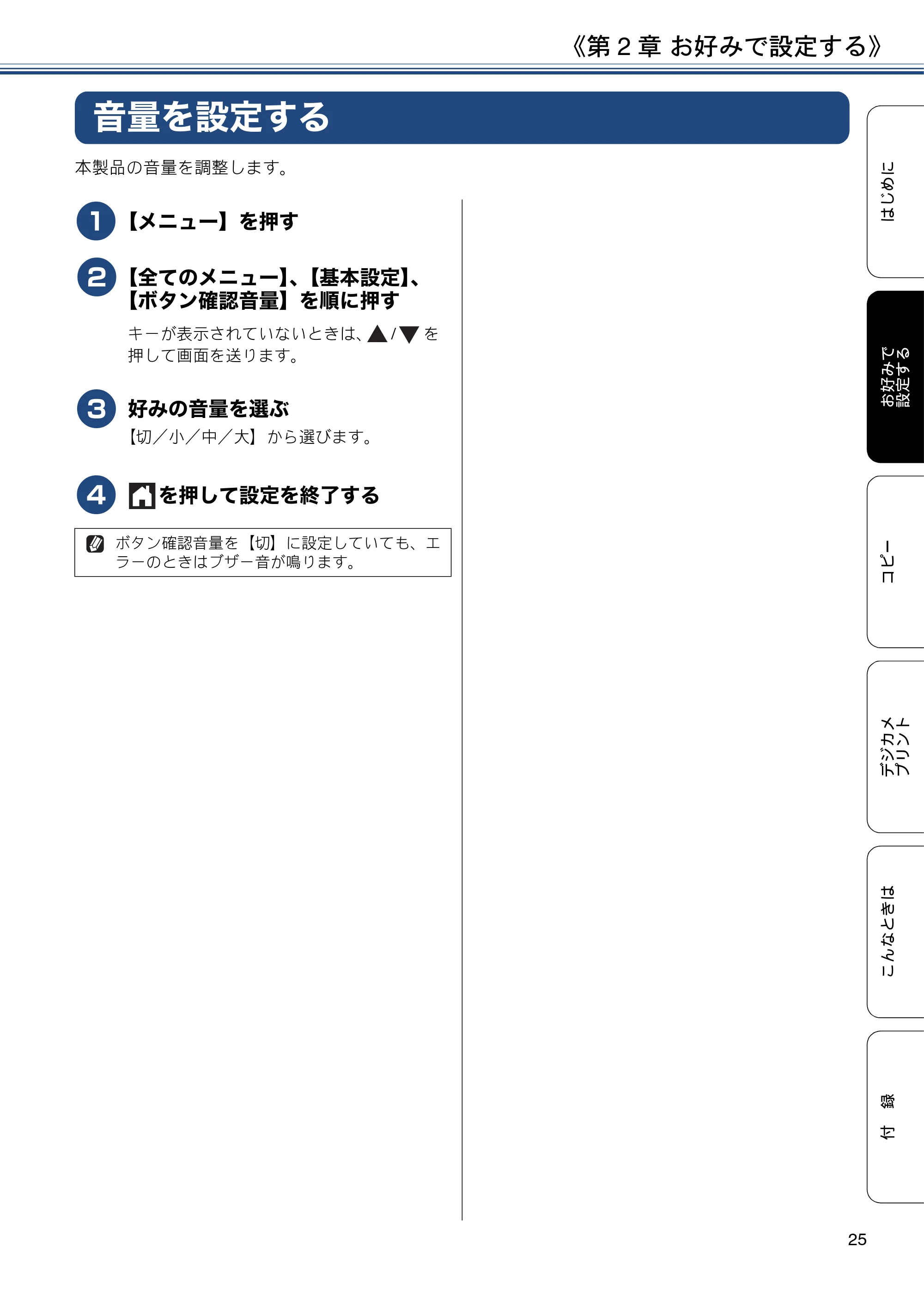 ブラザー DCP-J983N ユーザーズガイド ~応用編~ — 音量を設定する — 原本ページ — 25ページ