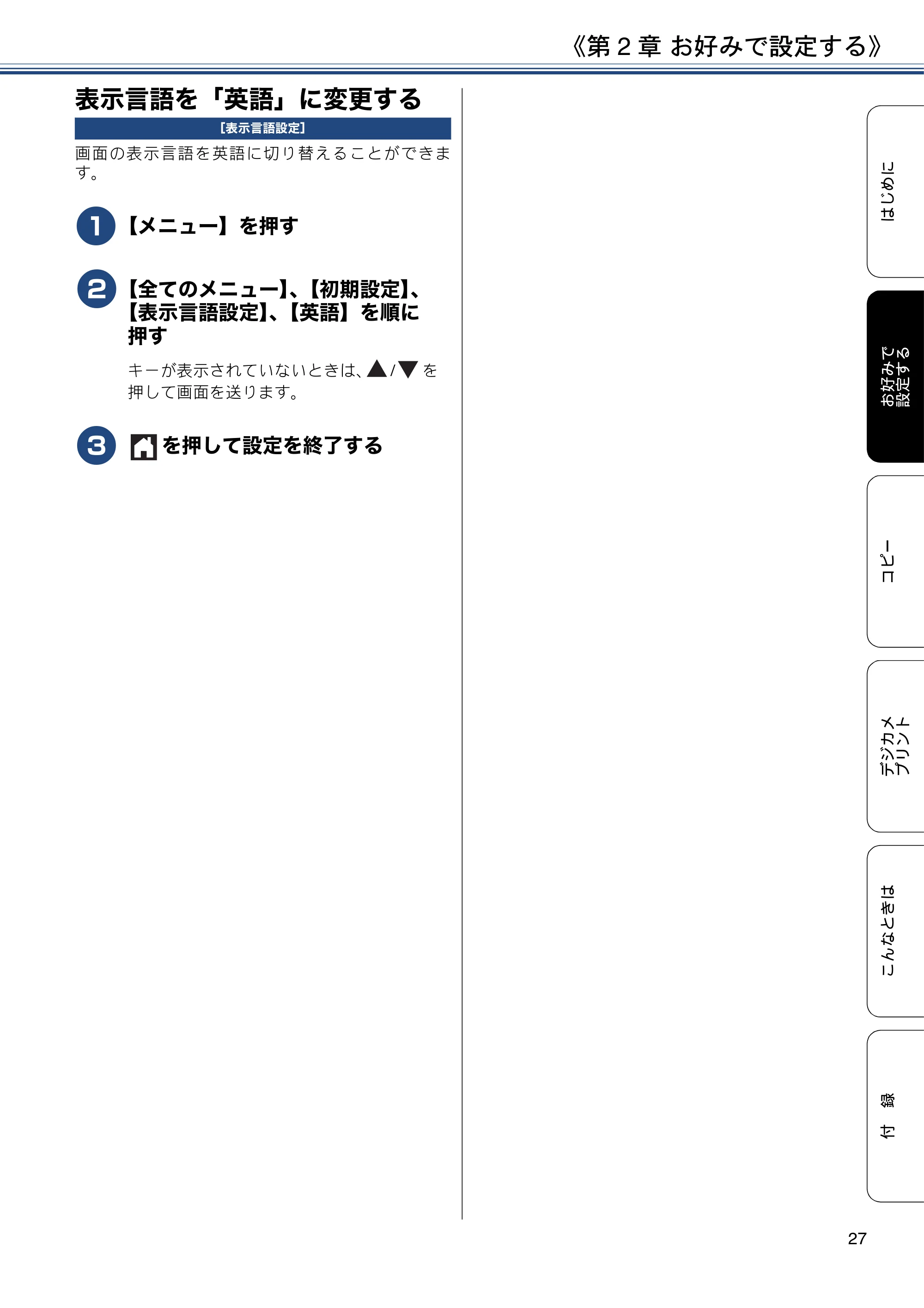 ブラザー DCP-J983N ユーザーズガイド ~応用編~ — 表示言語を「英語」に変更する — 原本ページ — 27ページ