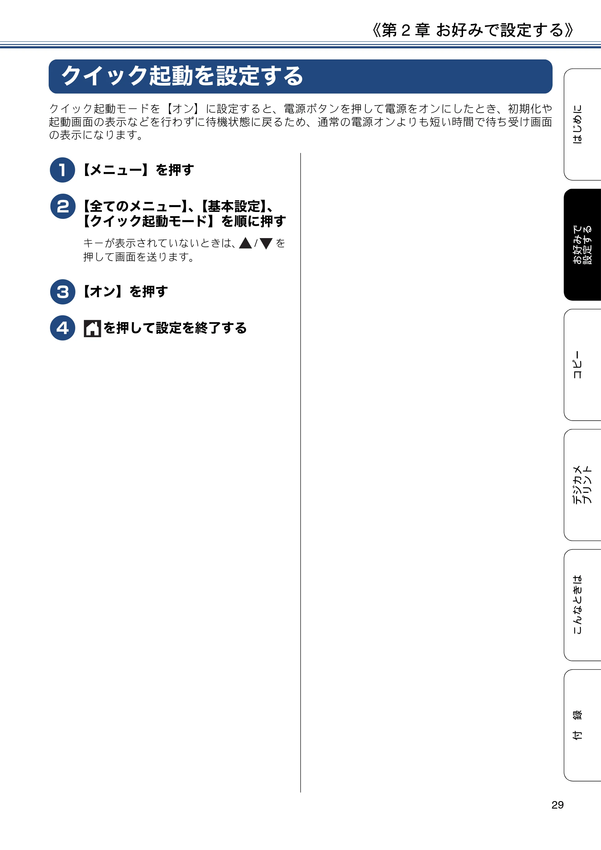 ブラザー DCP-J983N ユーザーズガイド ~応用編~ — クイック起動を設定する — 原本ページ — 29ページ