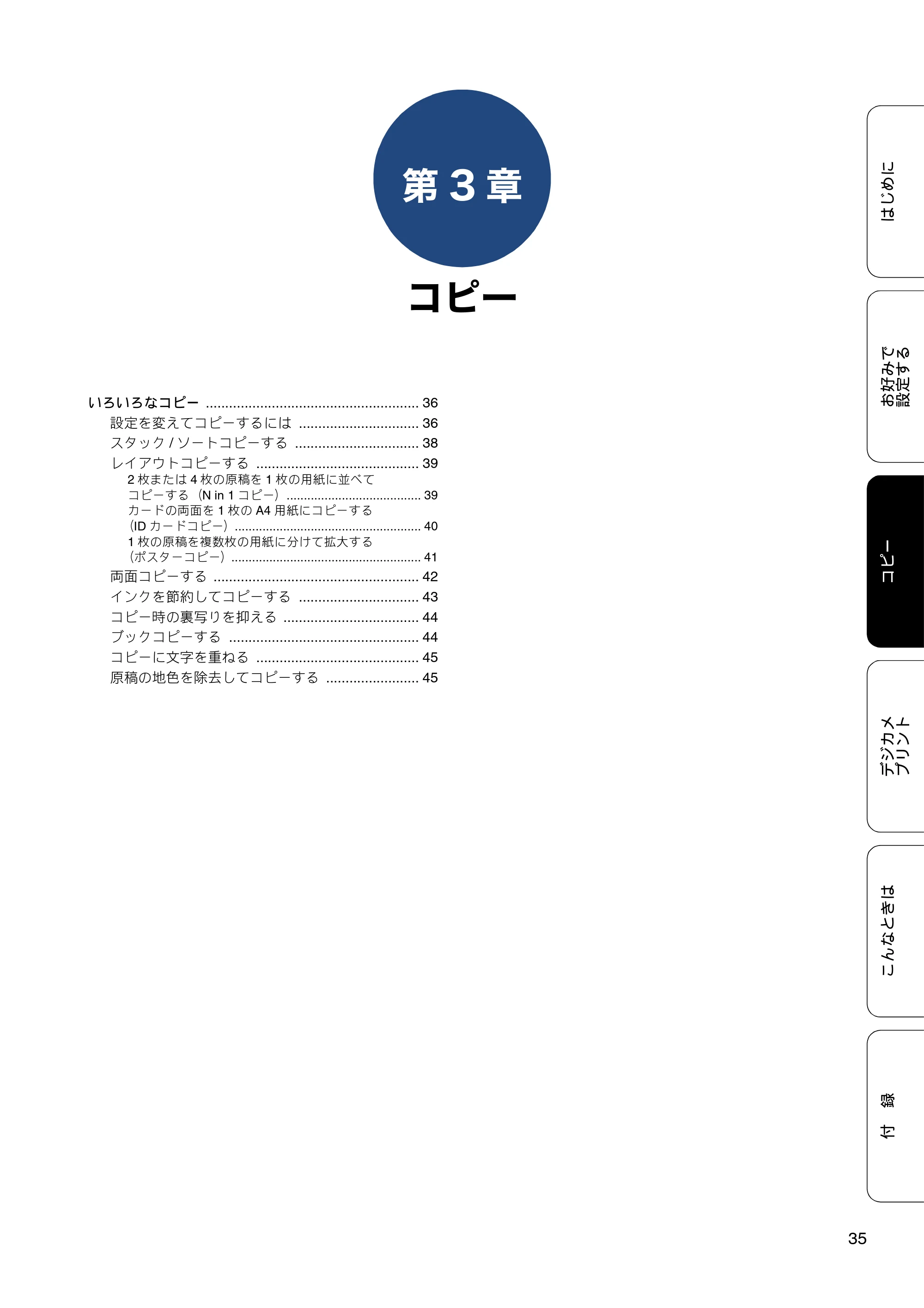 ブラザー DCP-J983N ユーザーズガイド ~応用編~ — 第3章 コピー — 原本ページ — 35ページ