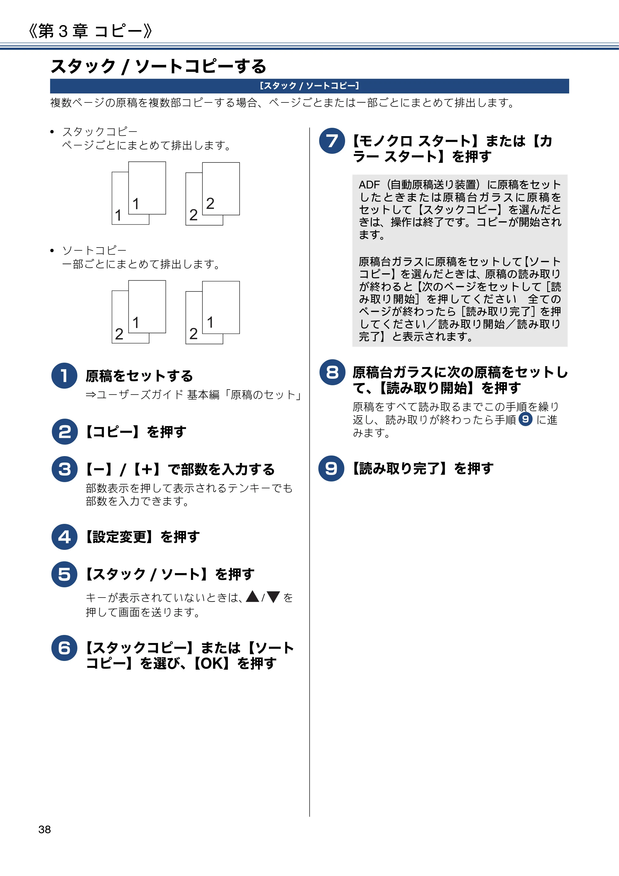 ブラザー DCP-J983N ユーザーズガイド ~応用編~ — スタック/ソートコピーする — 原本ページ — 38ページ