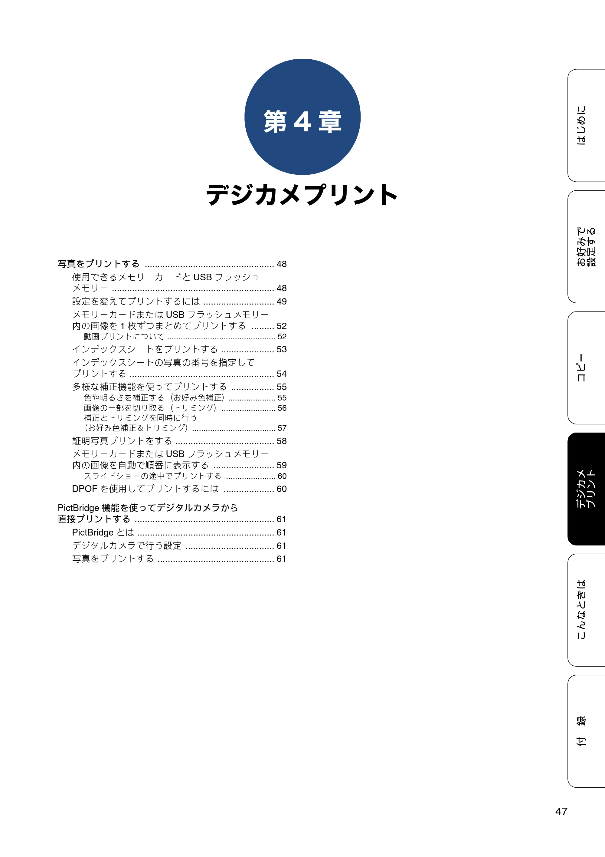 ブラザー DCP-J983N ユーザーズガイド ~応用編~ — 第4章 デジカメプリント — 原本ページ — 47ページ