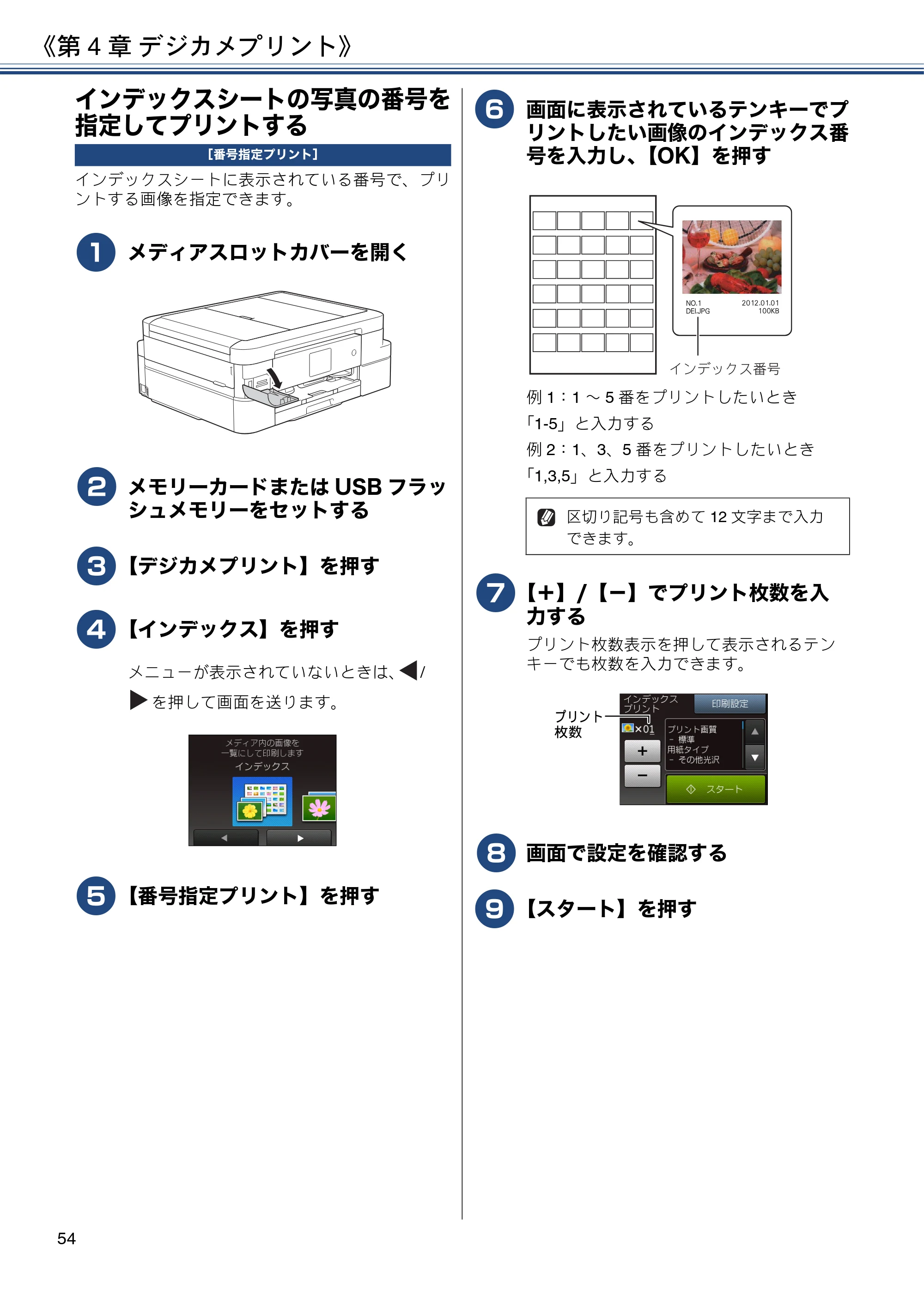 ブラザー DCP-J983N ユーザーズガイド ~応用編~ — インデックスシートの写真の番号を指定してプリントする — 原本ページ — 54ページ