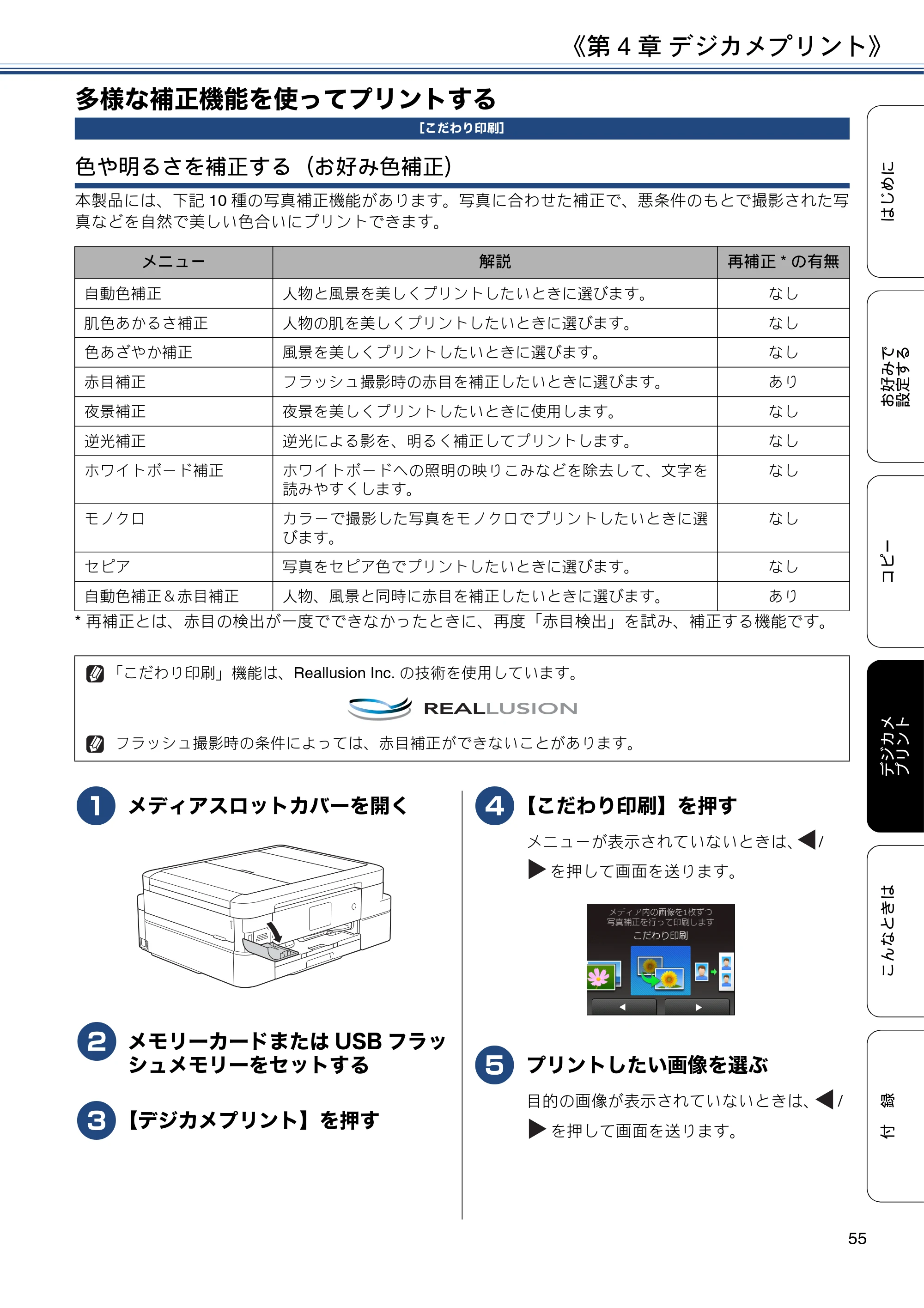 ブラザー DCP-J983N ユーザーズガイド ～応用編～ — 多様な補正機能を使ってプリントする — 原本ページ — 55ページ