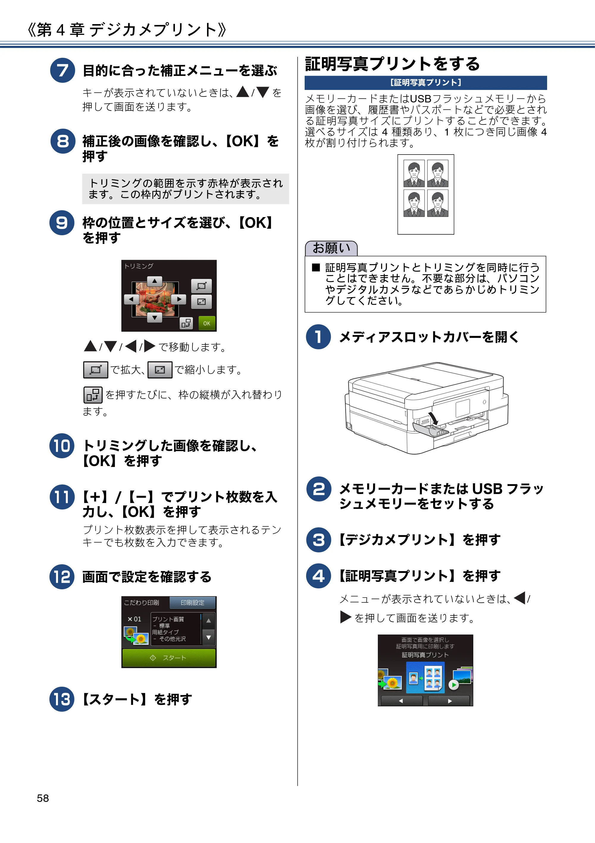 ブラザー DCP-J983N ユーザーズガイド ～応用編～ — 証明写真プリントをする — 原本ページ — 58ページ