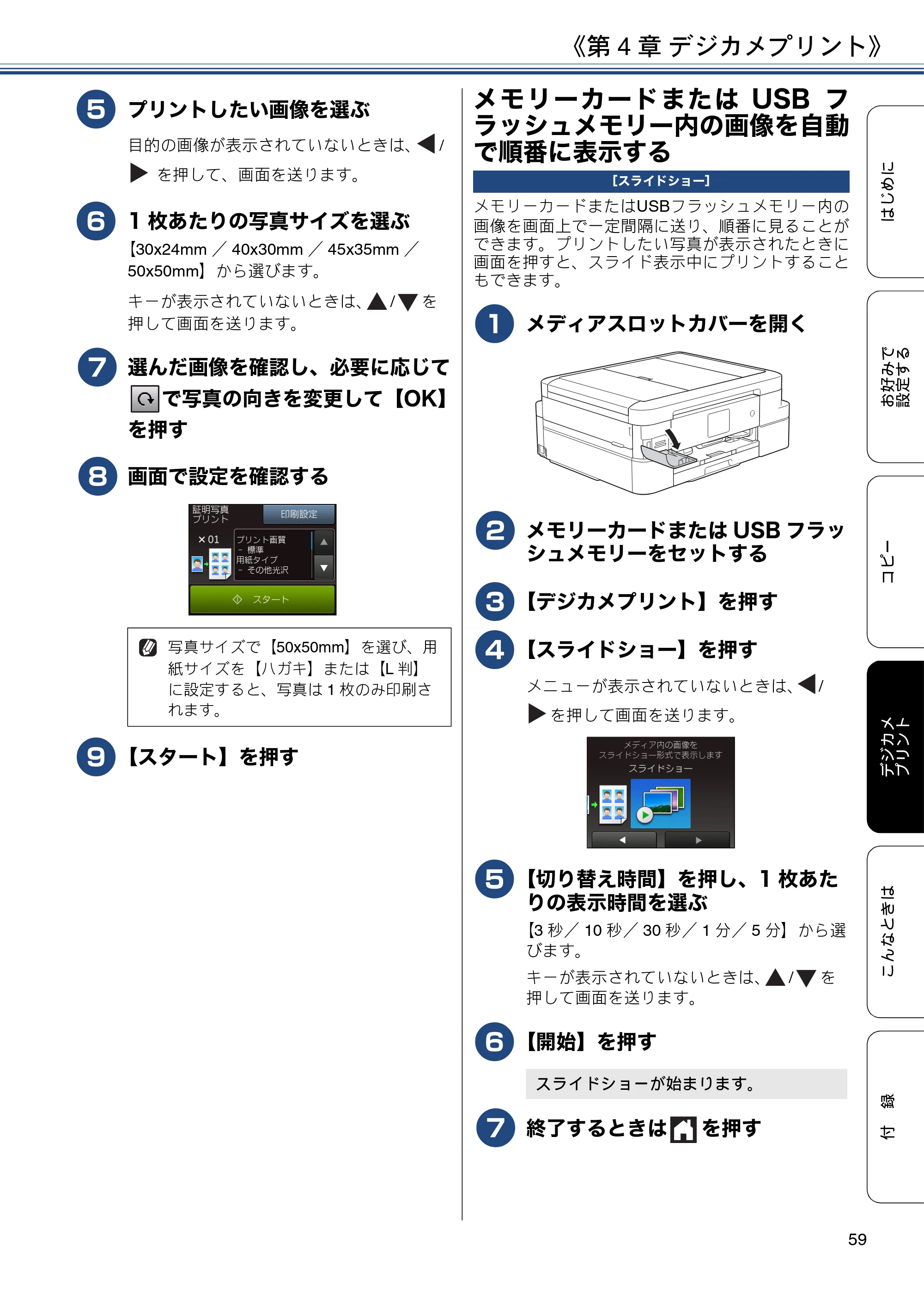 ブラザー DCP-J983N ユーザーズガイド ～応用編～ — メモリーカードまたはUSBフラッシュメモリー内の画像を自動で順番に表示する — 原本ページ — 59ページ