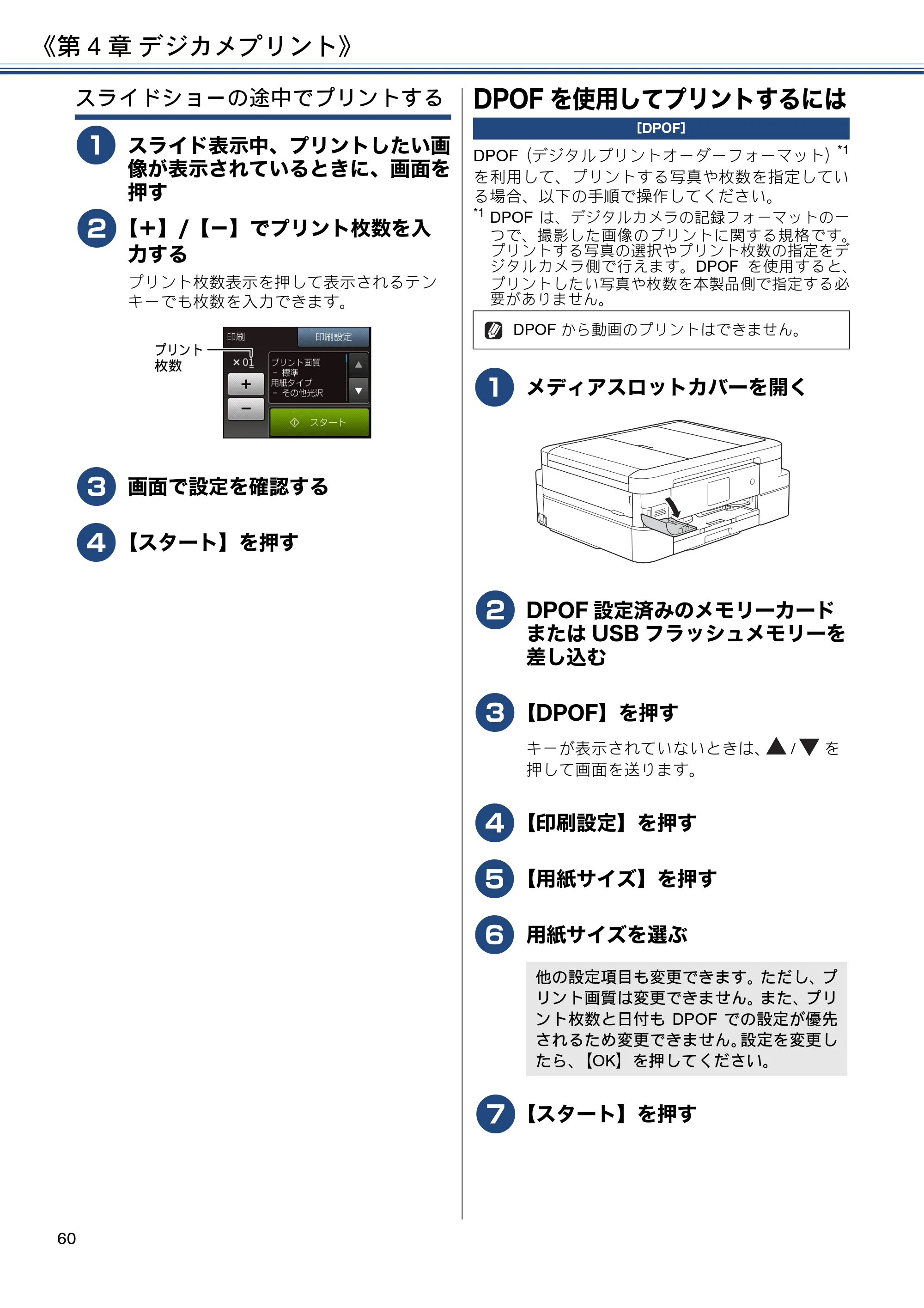 ブラザー DCP-J983N ユーザーズガイド ～応用編～ — DPOFを使用してプリントするには — 原本ページ — 60ページ