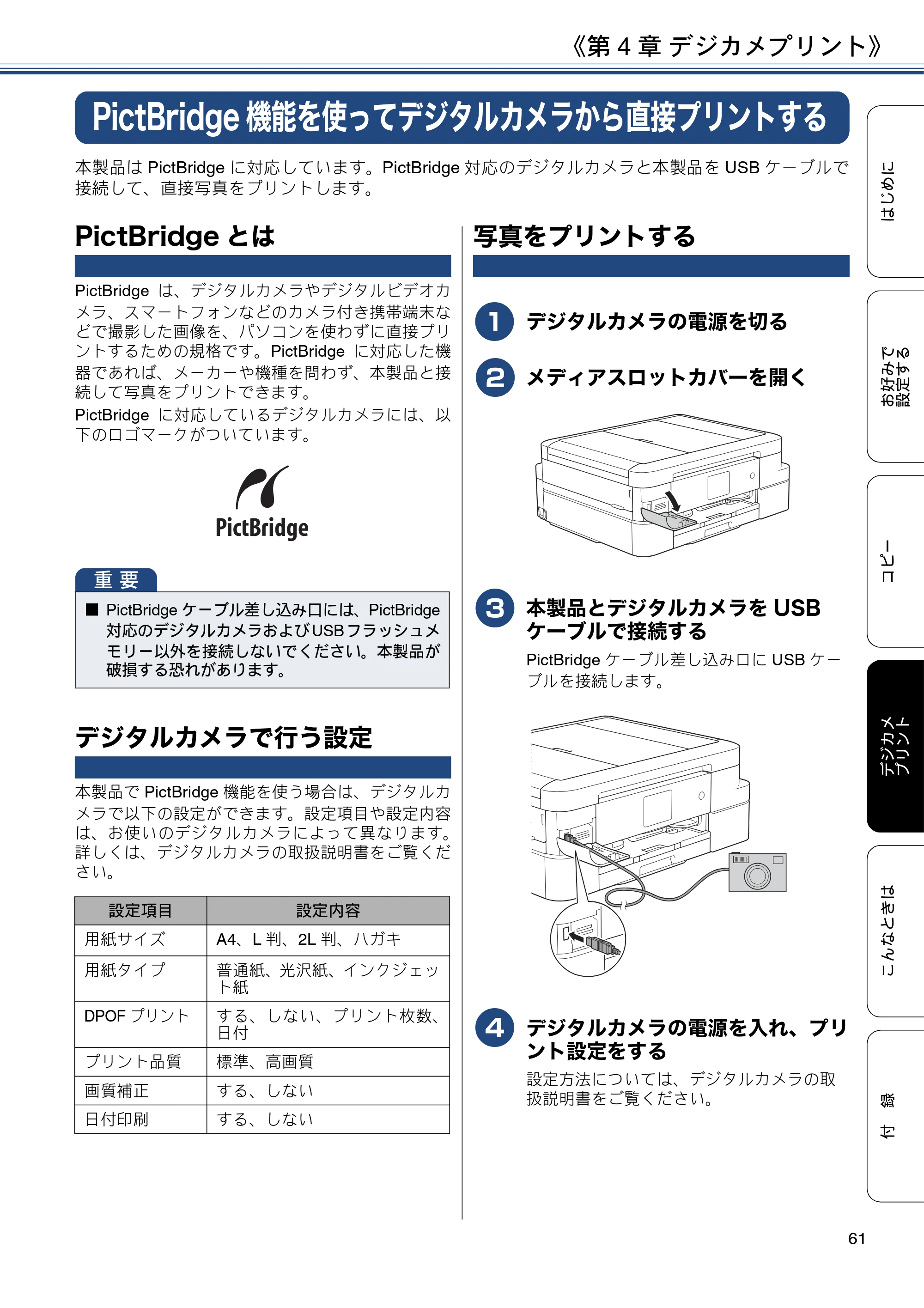 ブラザー DCP-J983N ユーザーズガイド ～応用編～ — PictBridge機能を使ってデジタルカメラから直接プリントする — 原本ページ — 61ページ