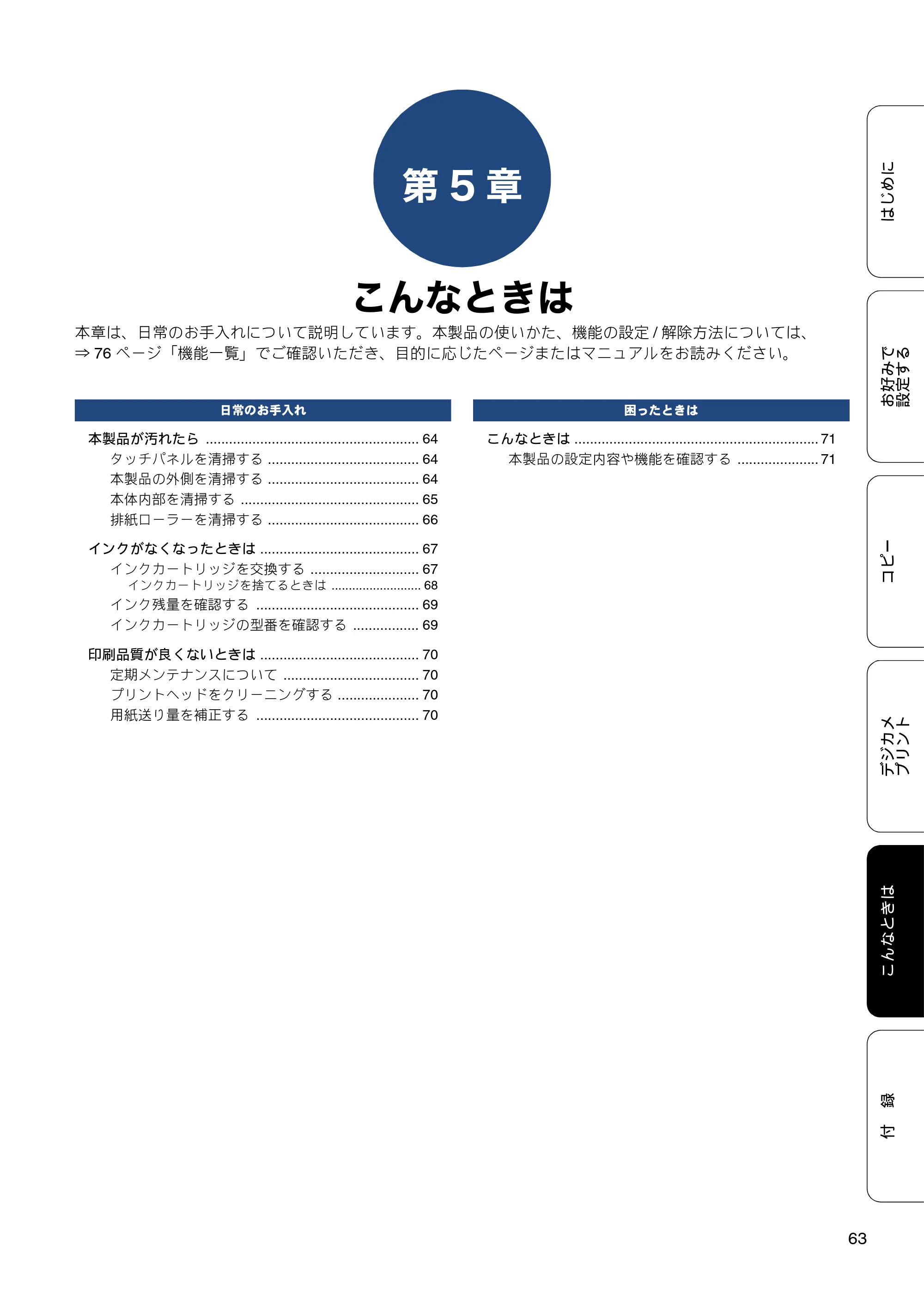 ブラザー DCP-J983N ユーザーズガイド ～応用編～ — 第5章 こんなときは — 原本ページ — 63ページ