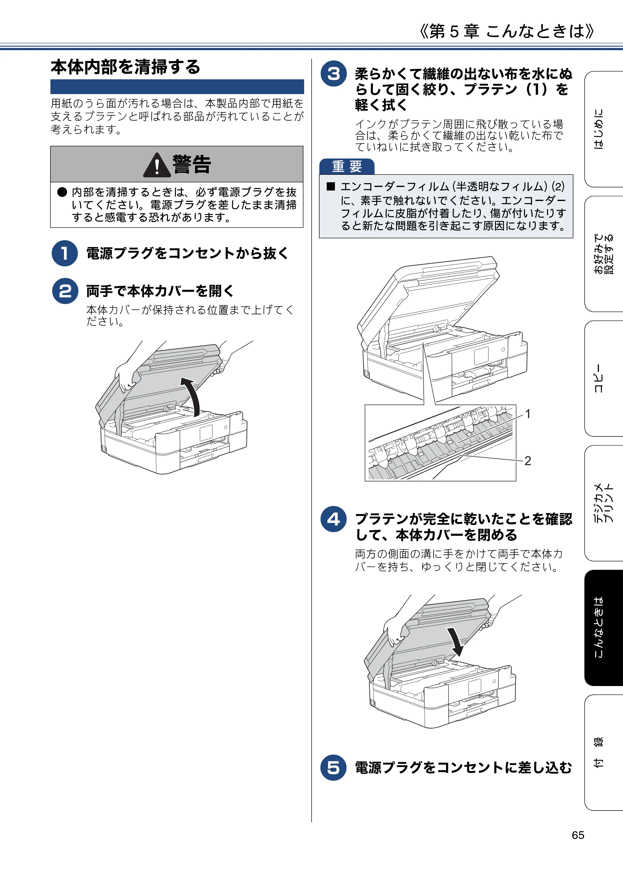 ブラザー DCP-J983N ユーザーズガイド ～応用編～ — 本体内部を清掃する — 原本ページ — 65ページ