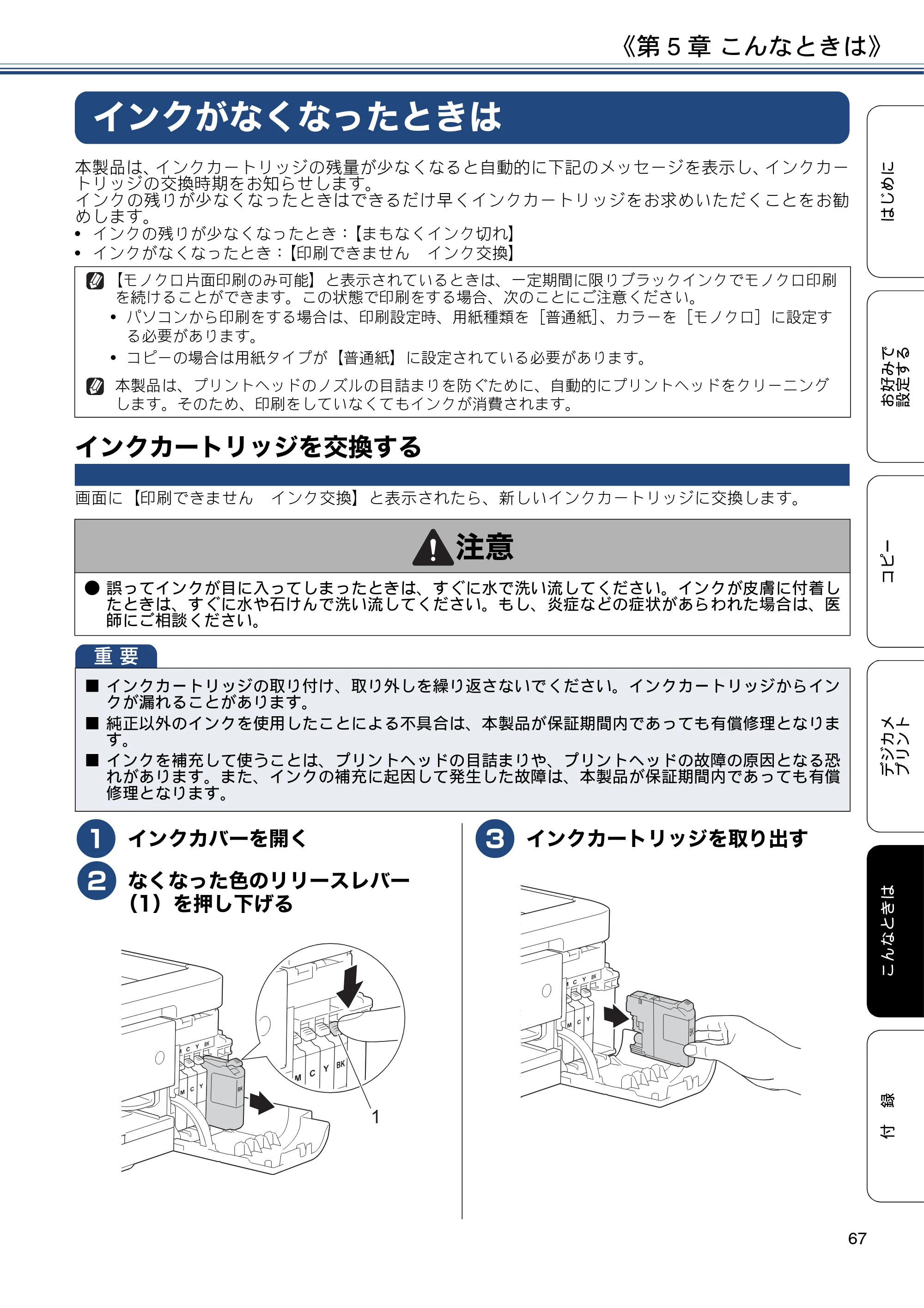 ブラザー DCP-J983N ユーザーズガイド ～応用編～ — インクがなくなったときは — 原本ページ — 67ページ
