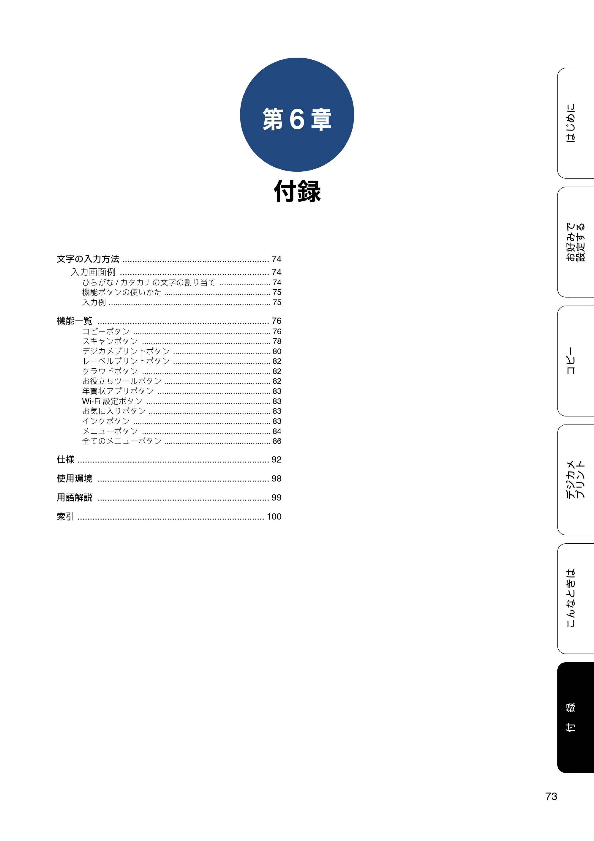 ブラザー DCP-J983N ユーザーズガイド ～応用編～ — 第6章 付録 — 原本ページ — 73ページ