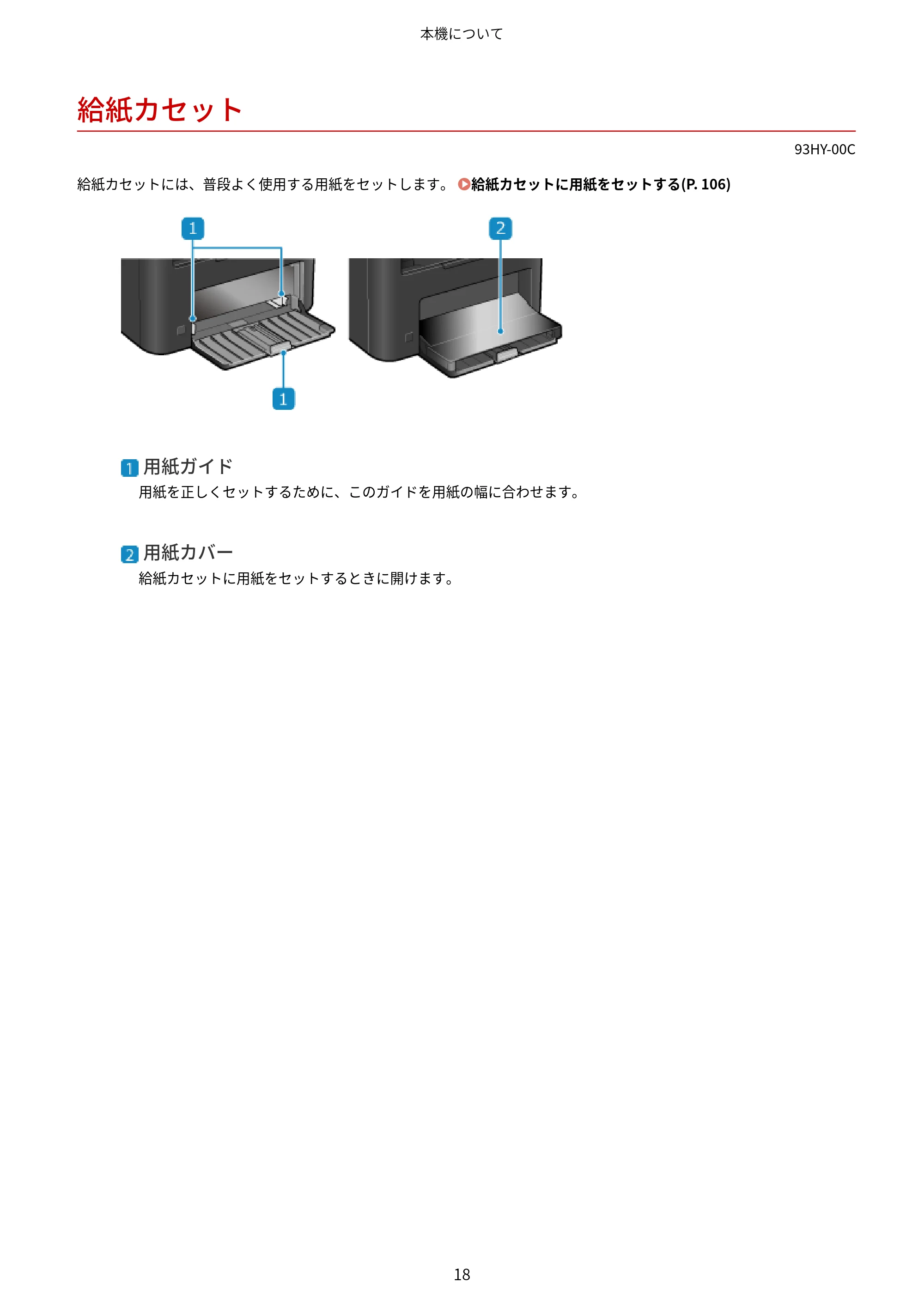 キヤノン MF273dw・MF272dw ユーザーズガイド 2026年6月25日更新(PDF:3.27MB) — 給紙カセット — 原本ページ — 26ページ