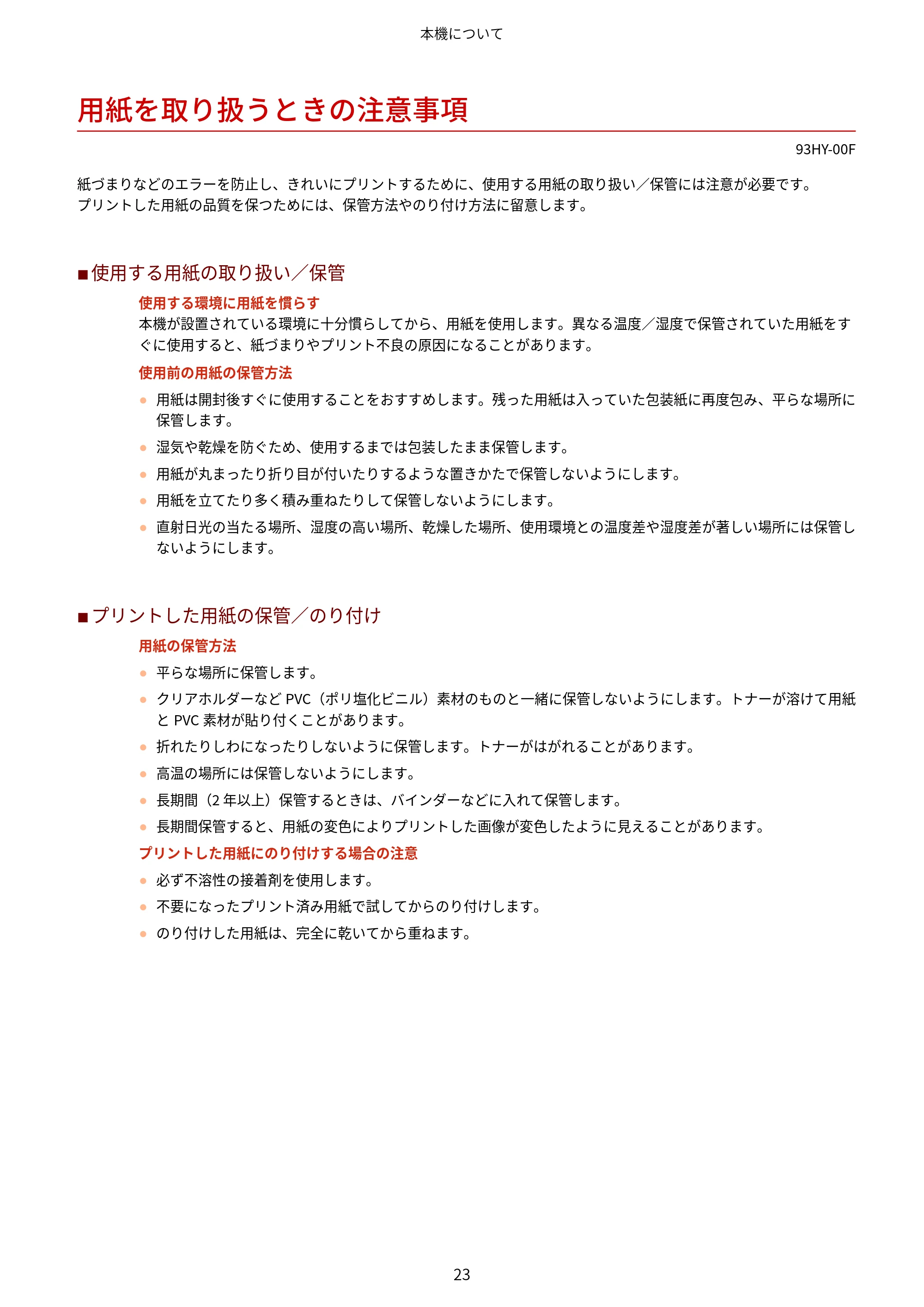 キヤノン MF273dw・MF272dw ユーザーズガイド 2026年6月25日更新(PDF:3.27MB) — 用紙を取り扱うときの注意事項 — 原本ページ — 31ページ