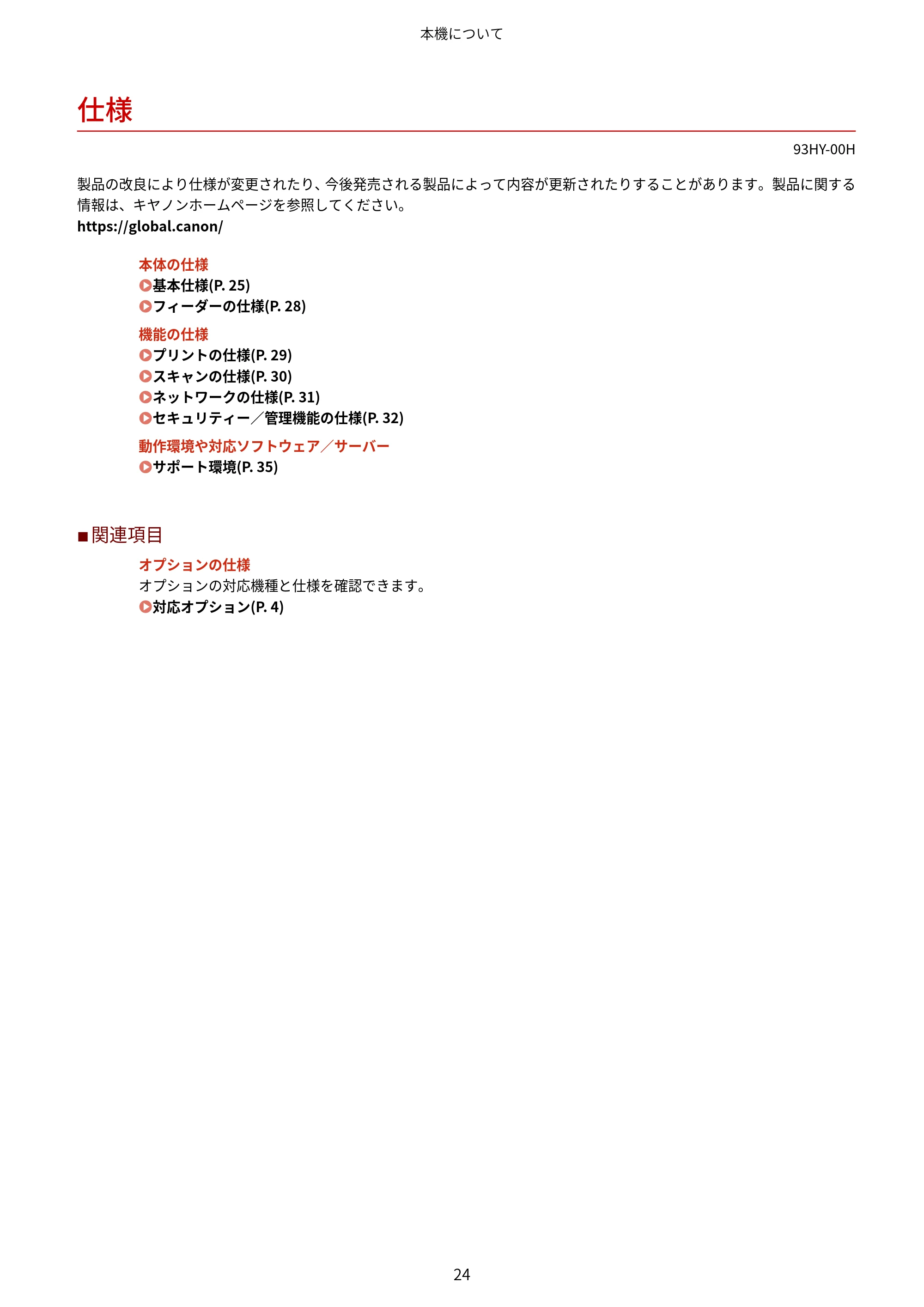 キヤノン MF273dw・MF272dw ユーザーズガイド 2026年6月25日更新(PDF:3.27MB) — 仕様 — 原本ページ — 32ページ
