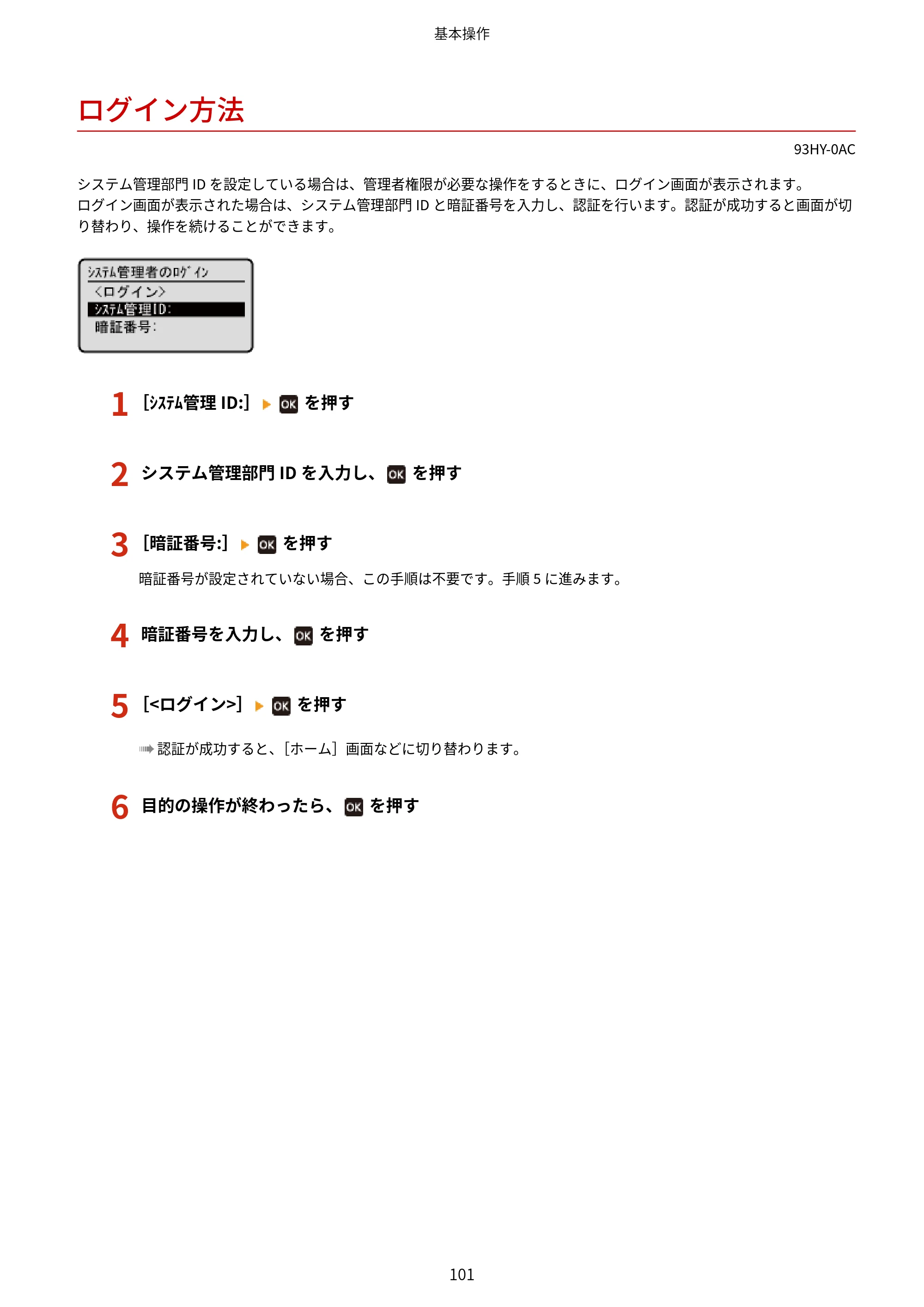 キヤノン MF273dw・MF272dw ユーザーズガイド 2026年6月25日更新(PDF:3.27MB) — ログイン方法 — 原本ページ — 109ページ