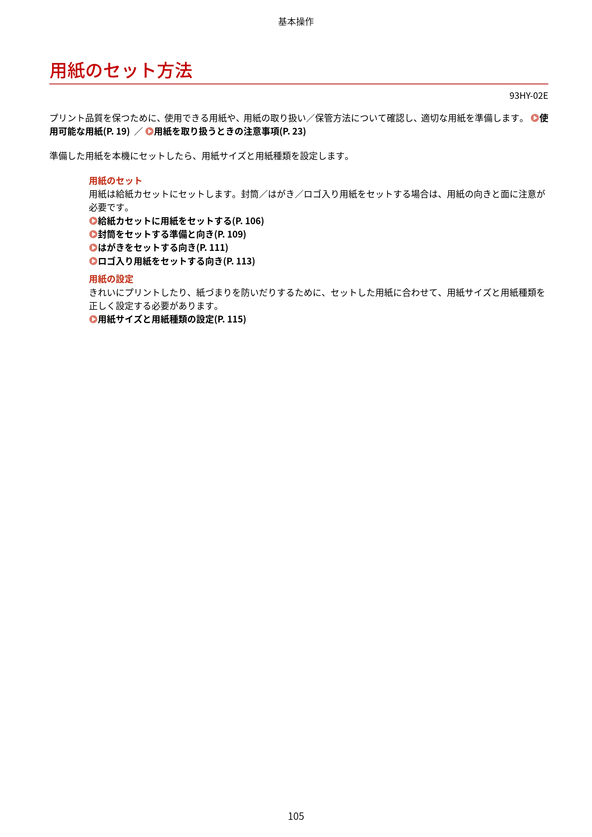 キヤノン MF273dw・MF272dw ユーザーズガイド 2026年6月25日更新（PDF：3.27MB） — 用紙のセット方法 — 原本ページ — 113ページ