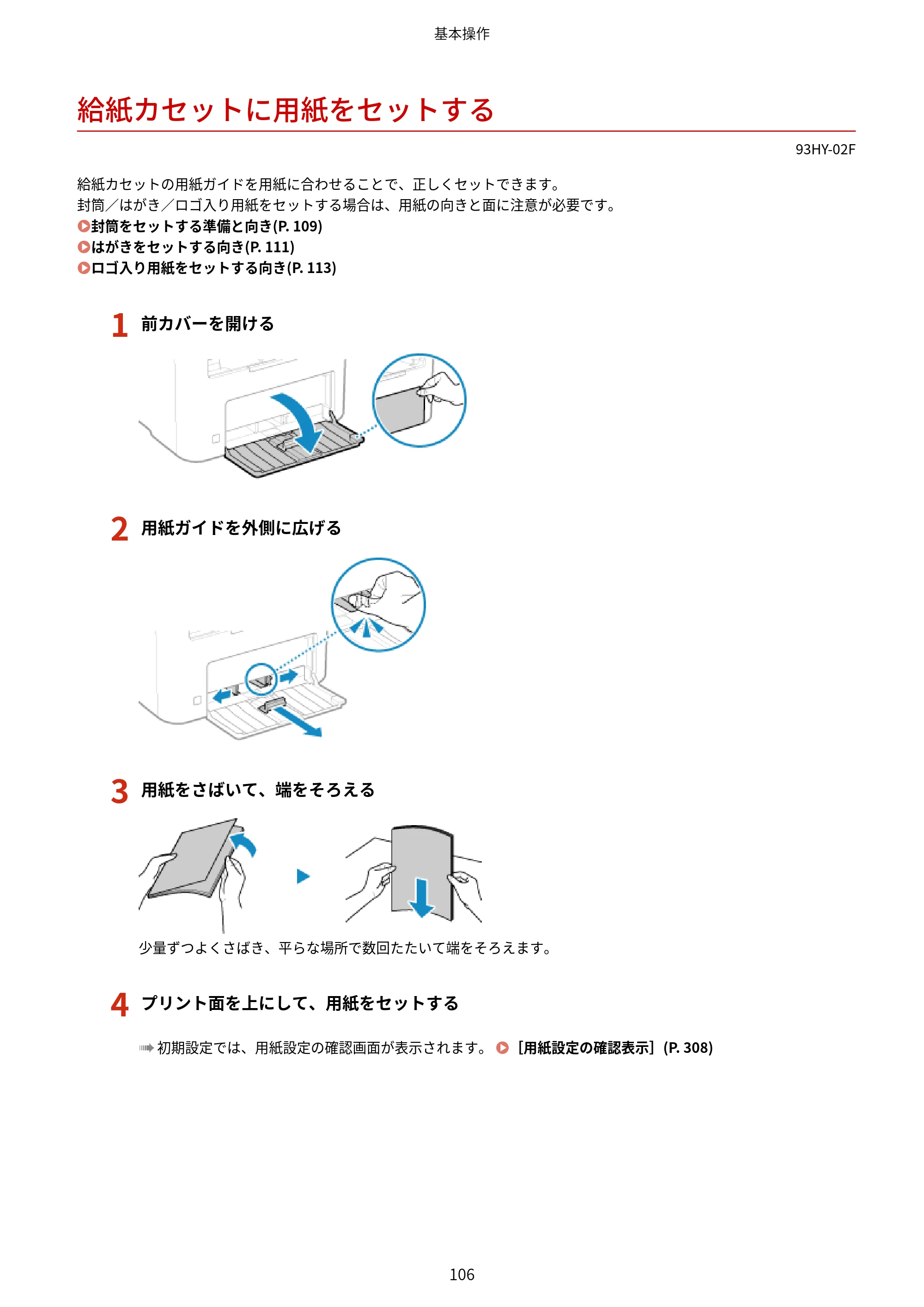 キヤノン MF273dw・MF272dw ユーザーズガイド 2026年6月25日更新（PDF：3.27MB） — 給紙カセットに用紙をセットする — 原本ページ — 114ページ