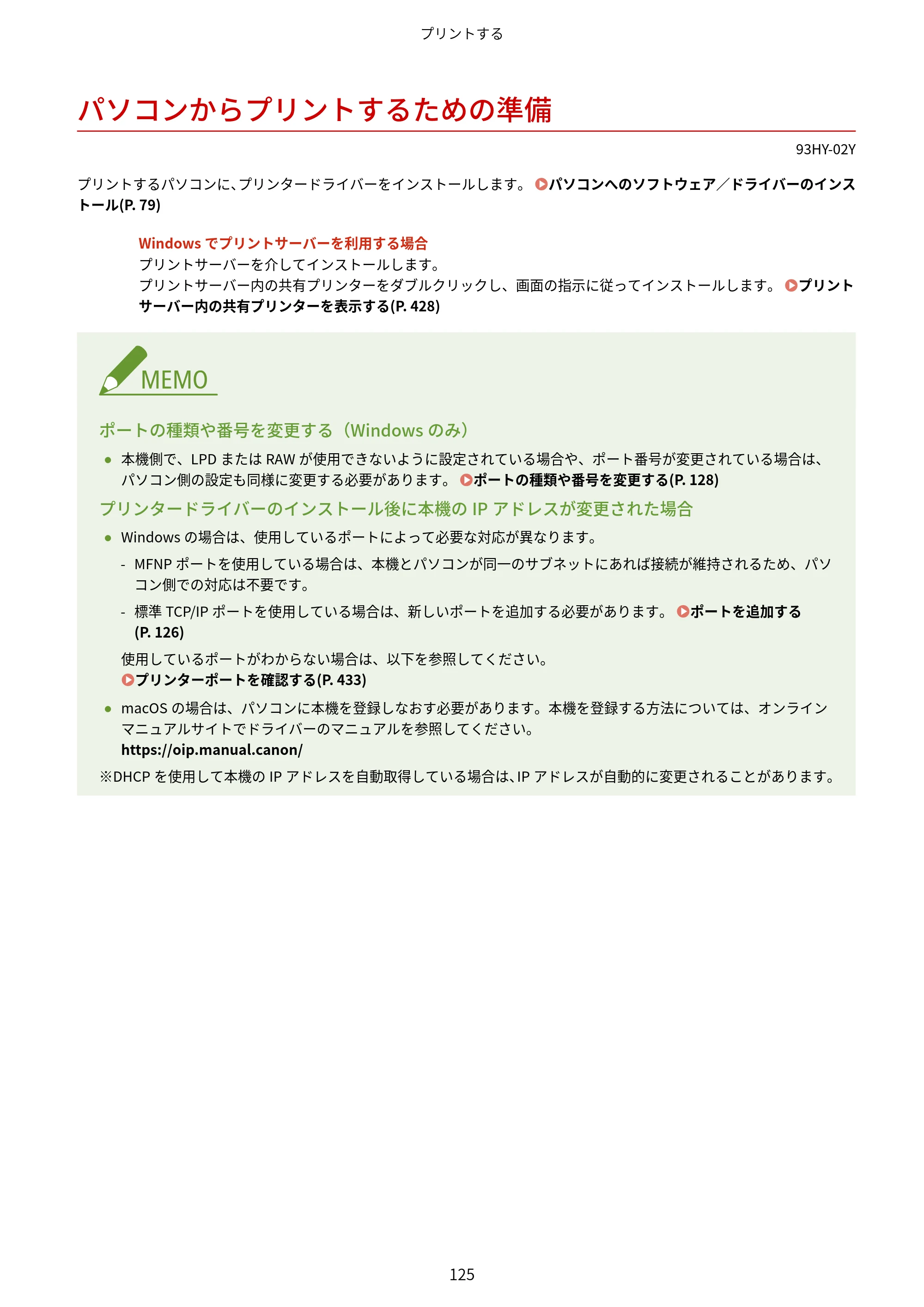 キヤノン MF273dw・MF272dw ユーザーズガイド 2026年6月25日更新（PDF：3.27MB） — パソコンからプリントするための準備 — 原本ページ — 133ページ