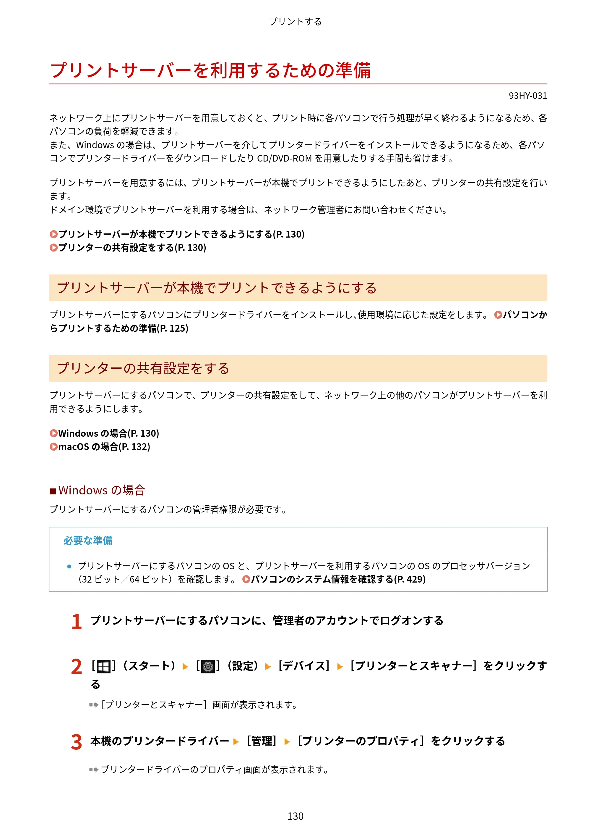 キヤノン MF273dw・MF272dw ユーザーズガイド 2026年6月25日更新（PDF：3.27MB） — プリントサーバーを利用するための準備 — 原本ページ — 138ページ