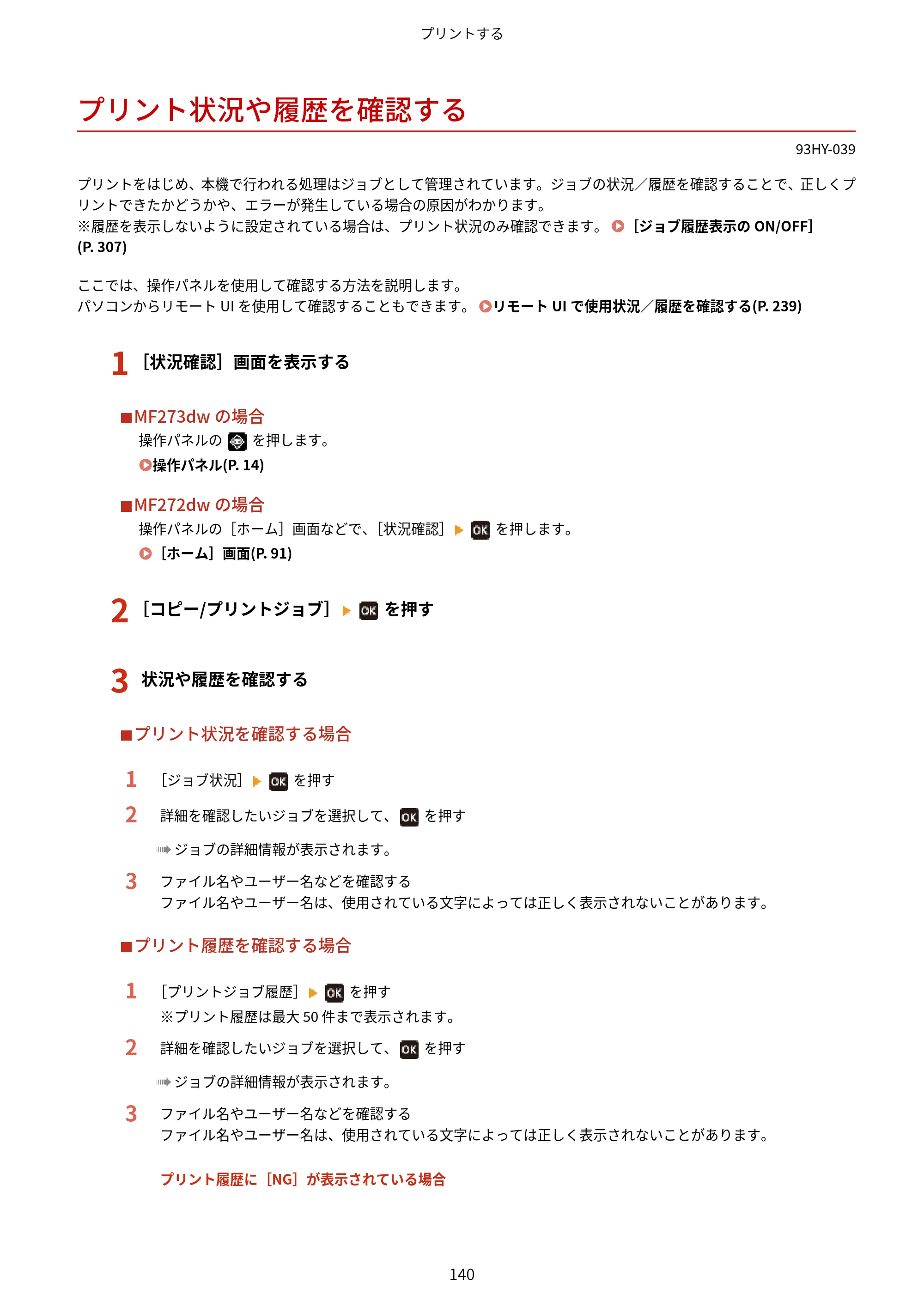 キヤノン MF273dw・MF272dw ユーザーズガイド 2026年6月25日更新（PDF：3.27MB） — プリント状況や履歴を確認する — 原本ページ — 148ページ