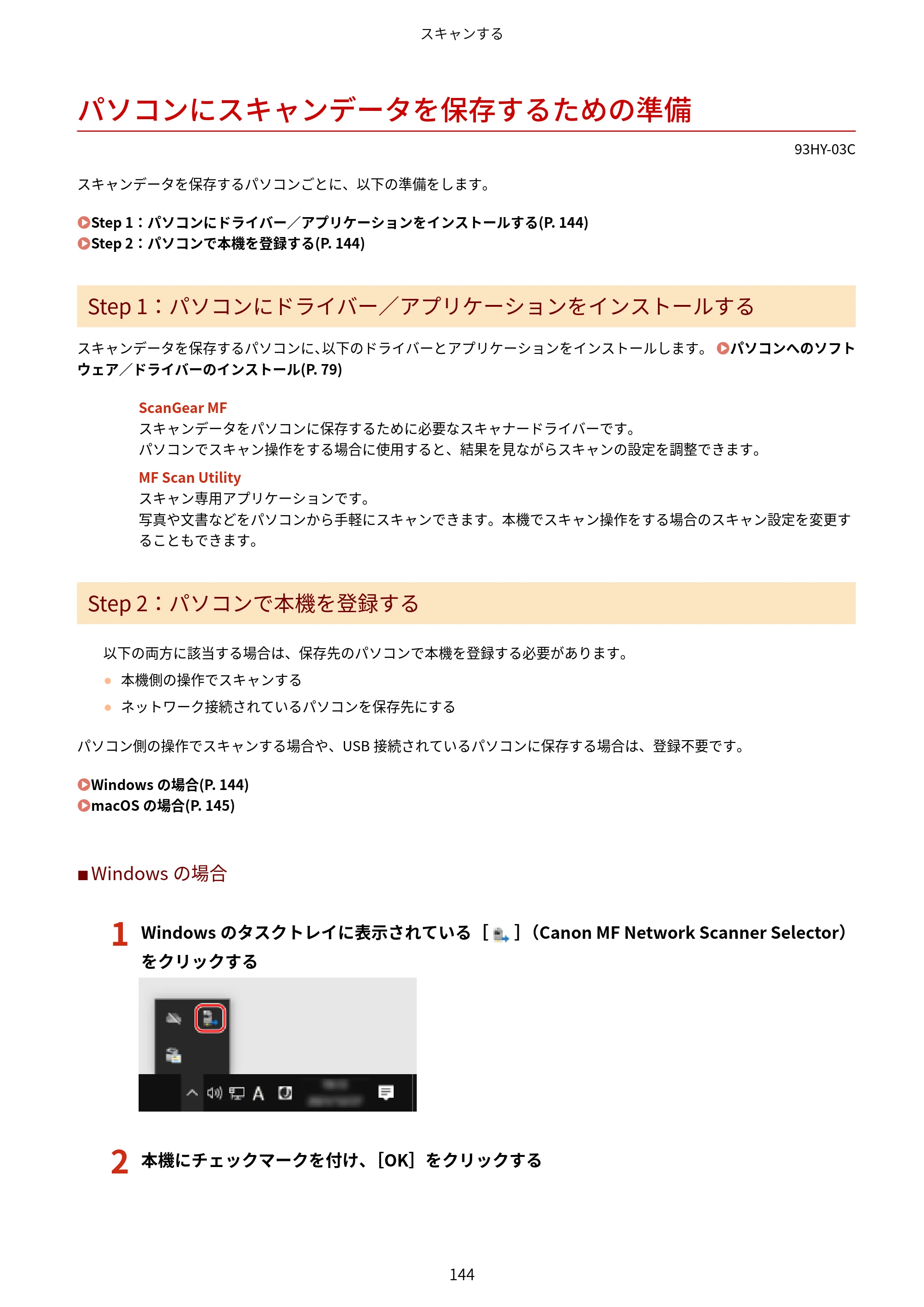 キヤノン MF273dw・MF272dw ユーザーズガイド 2026年6月25日更新（PDF：3.27MB） — パソコンにスキャンデータを保存するための準備 — 原本ページ — 152ページ