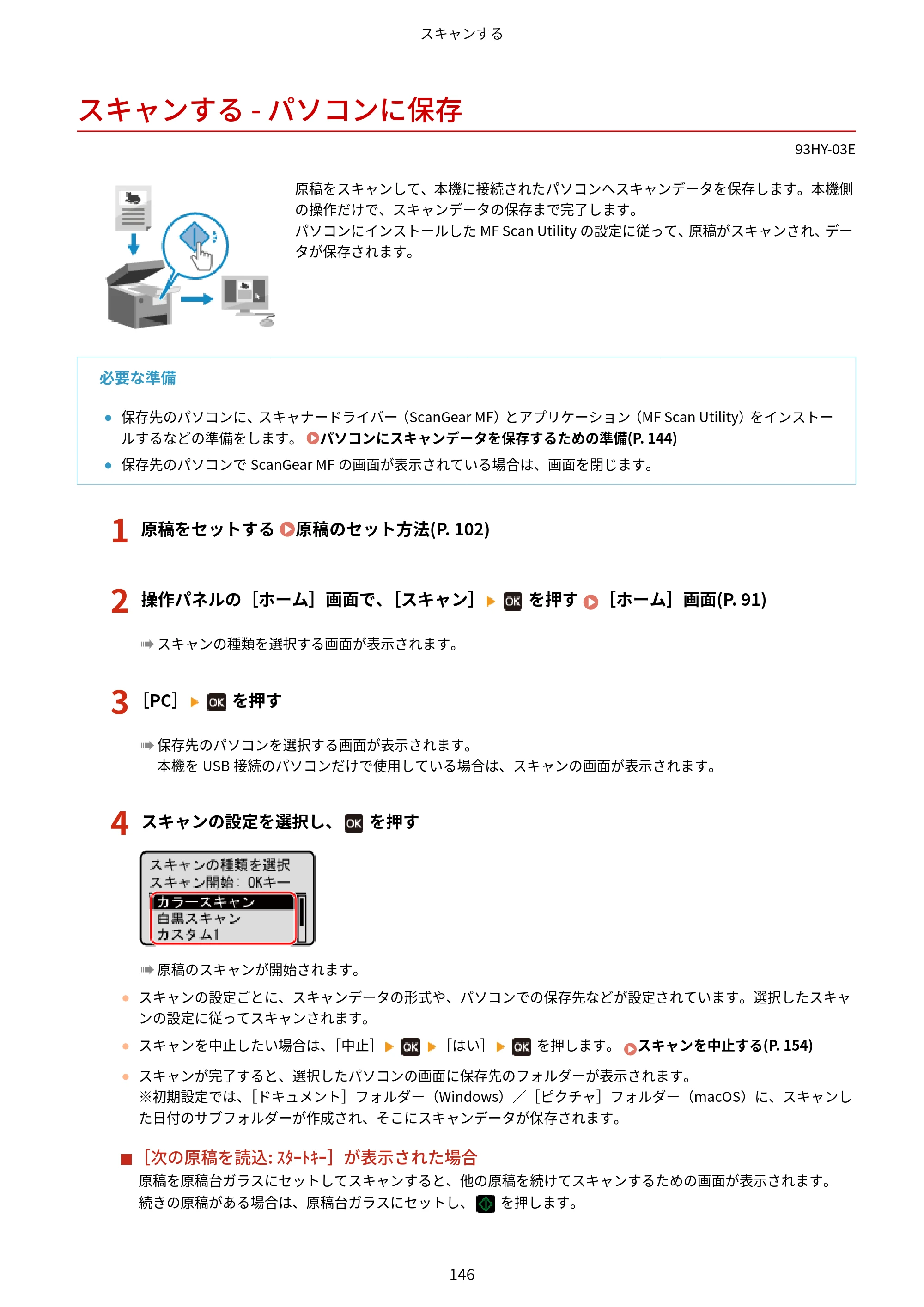 キヤノン MF273dw・MF272dw ユーザーズガイド 2026年6月25日更新（PDF：3.27MB） — スキャンする - パソコンに保存 — 原本ページ — 154ページ